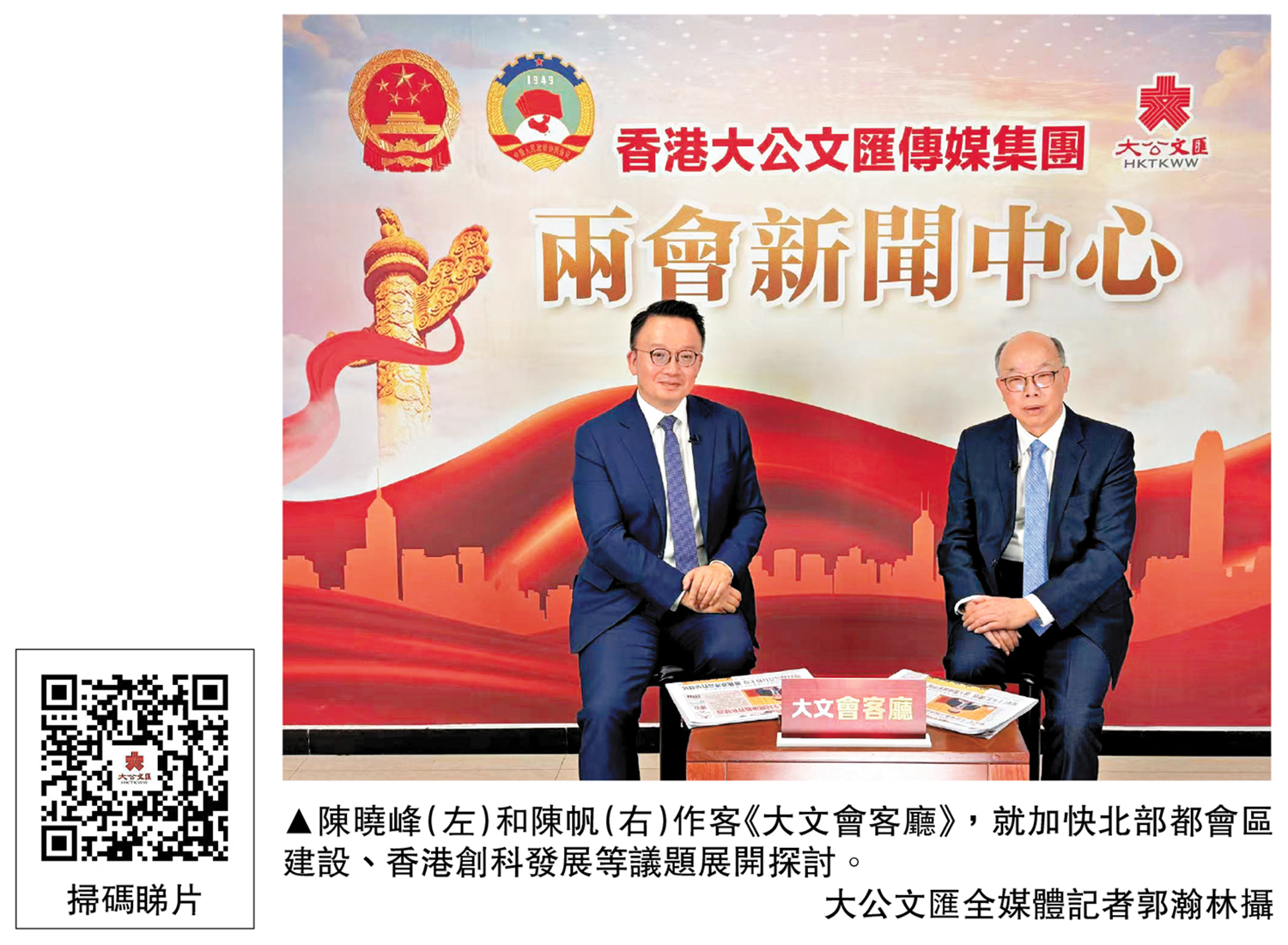 　　圖：陳曉峰（左）和陳帆（右）作客《大文會客廳》，就加快北部都會區建設、香港創科發展等議題展開探討。\大公文匯全媒體記者郭瀚林攝