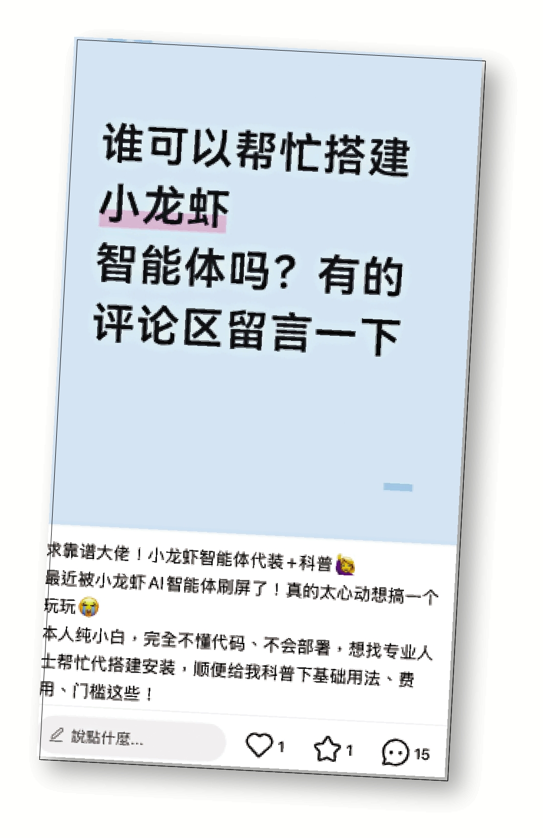 　　圖：小紅書等內地社交平台上，大量用戶發布「有償求幫助安裝OpenClaw」的帖文。
