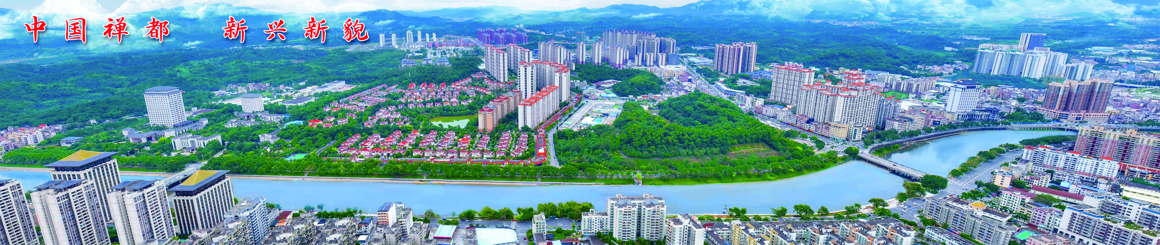 　　圖：新興縣城全景。