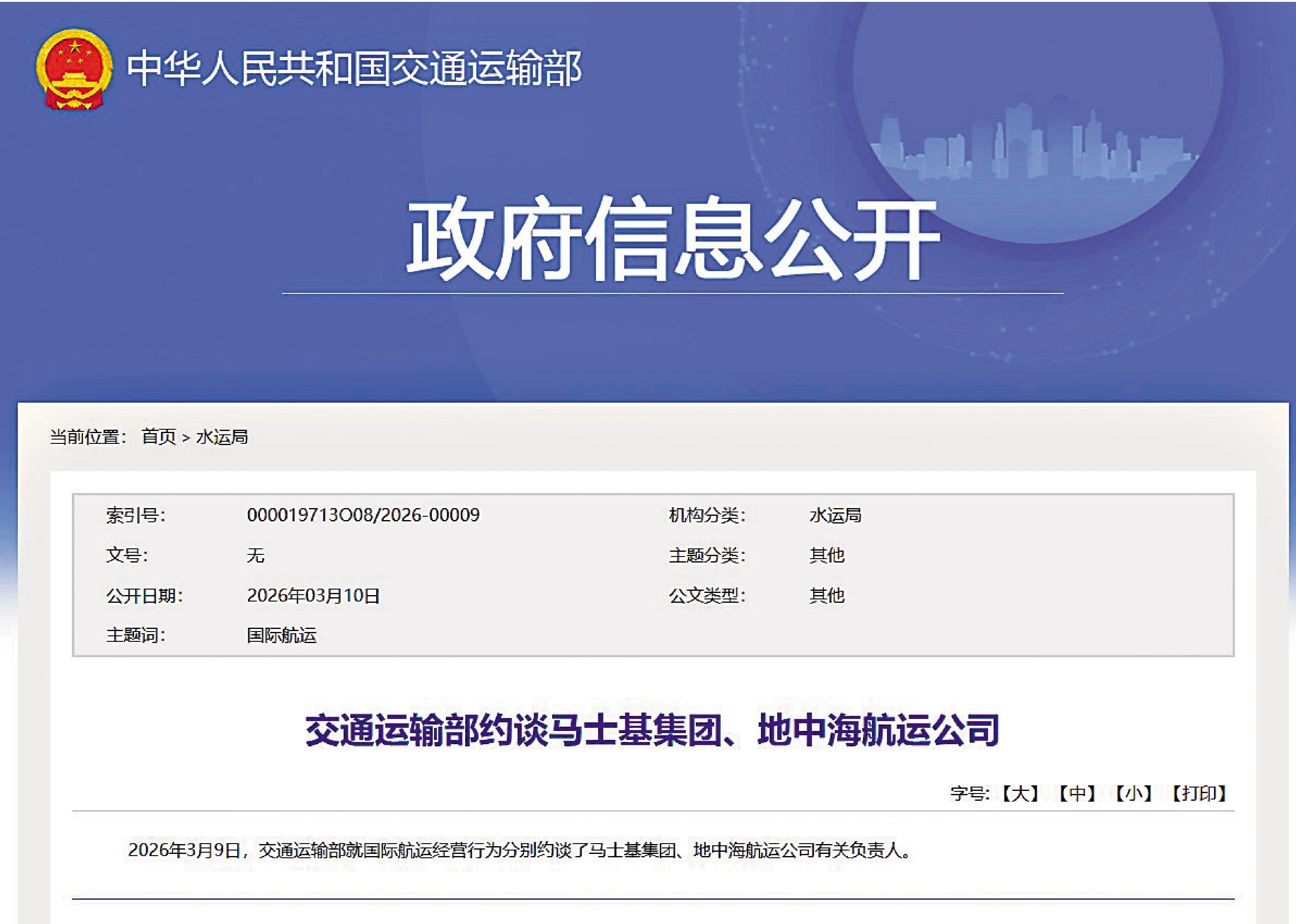 　　圖：據交通運輸部網站昨日刊發消息，就國際航運經營行為分別約談了馬士基集團、地中海航運公司有關負責人。