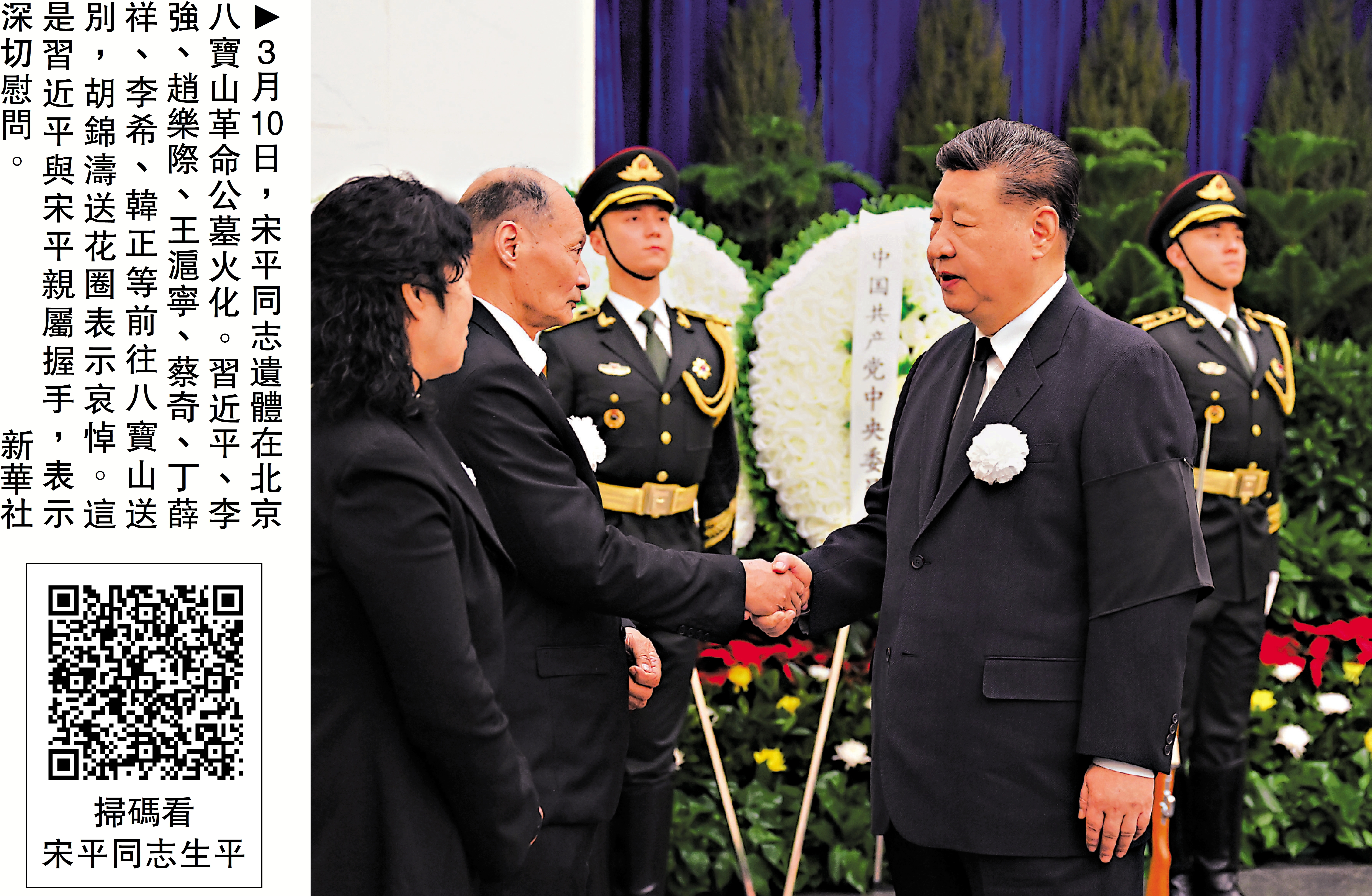 　　圖：3月10日，宋平同志遺體在北京八寶山革命公墓火化。習近平、李強、趙樂際、王滬寧、蔡奇、丁薛祥、李希、韓正等前往八寶山送別，胡錦濤送花圈表示哀悼。這是習近平與宋平親屬握手，表示深切慰問。/新華社