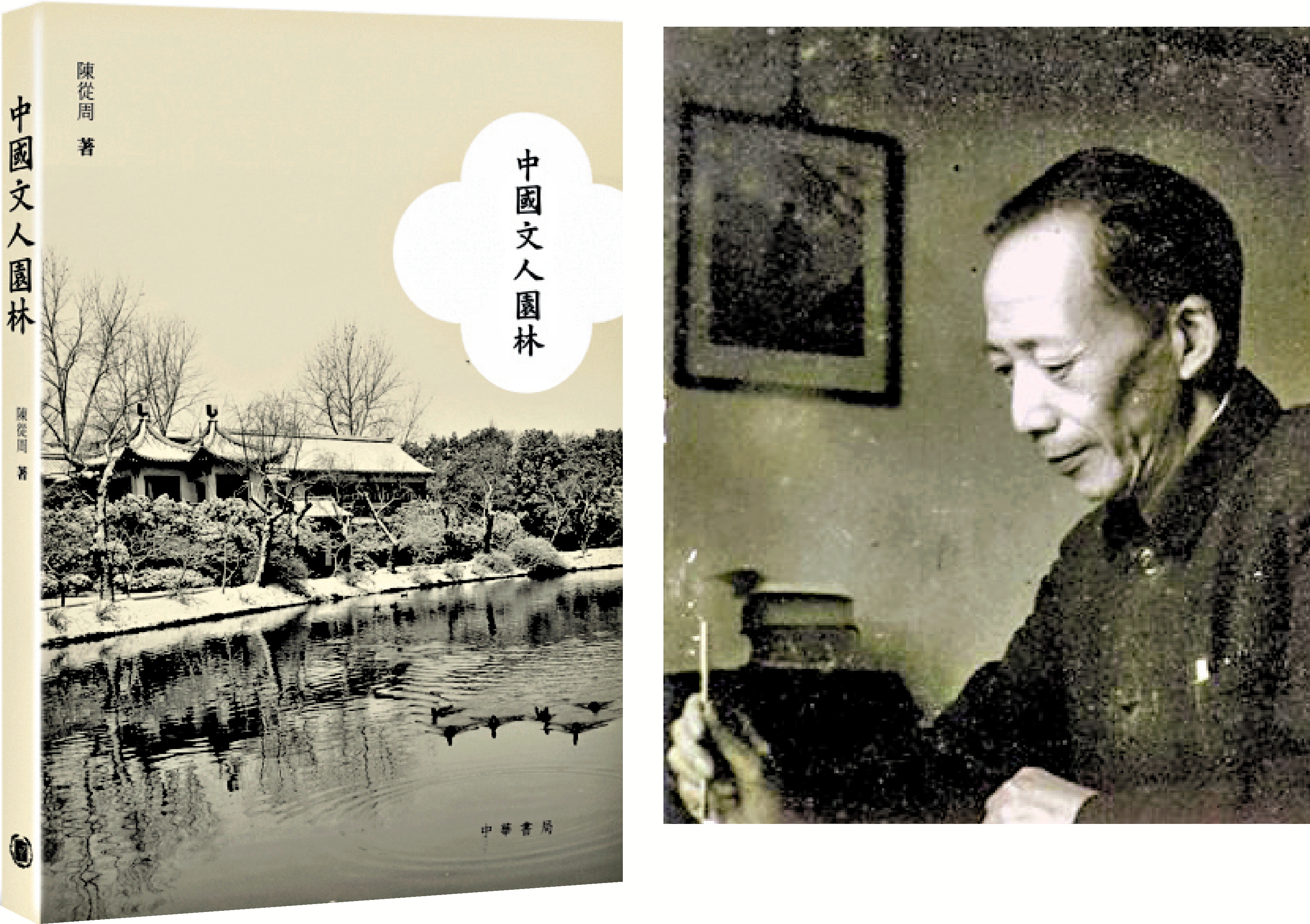 　　圖：陳從周與其作品《中國文人園林》。