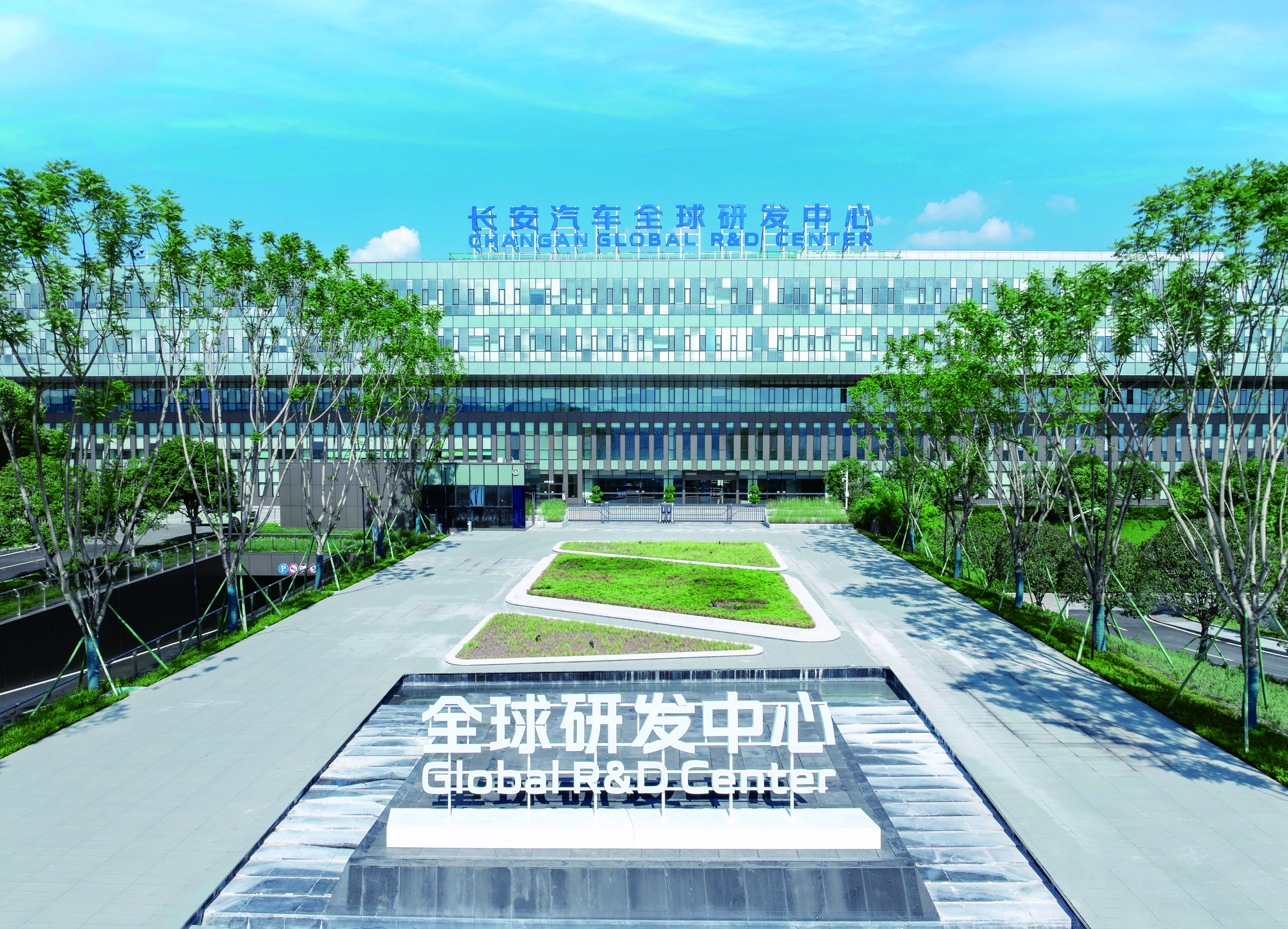 　　圖：長安汽車全球研發中心