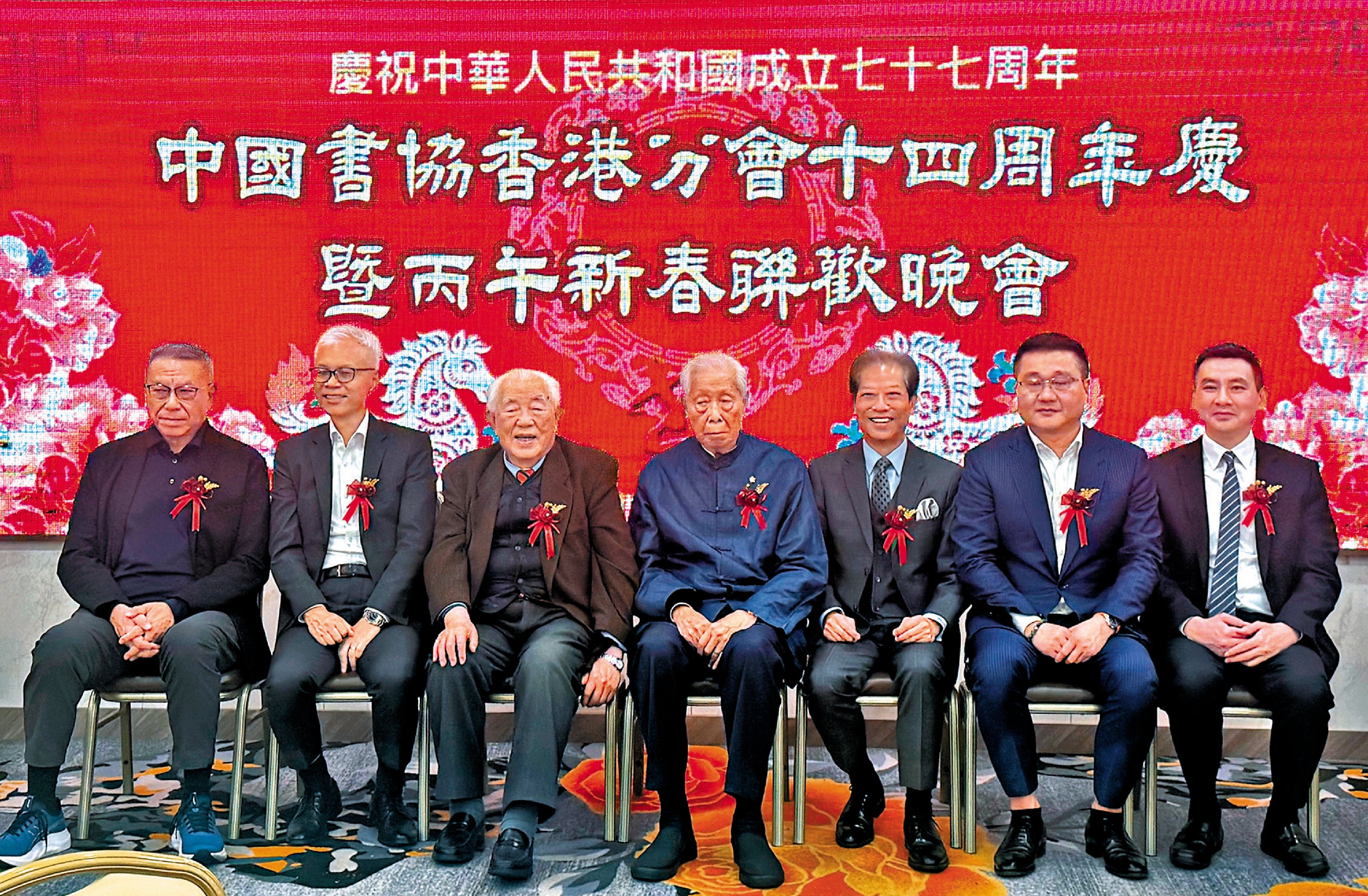 　　圖：主禮嘉賓出席「中國書協香港分會十四周年慶暨丙午新春聯歡晚會」。\大公報記者郭悅盈攝