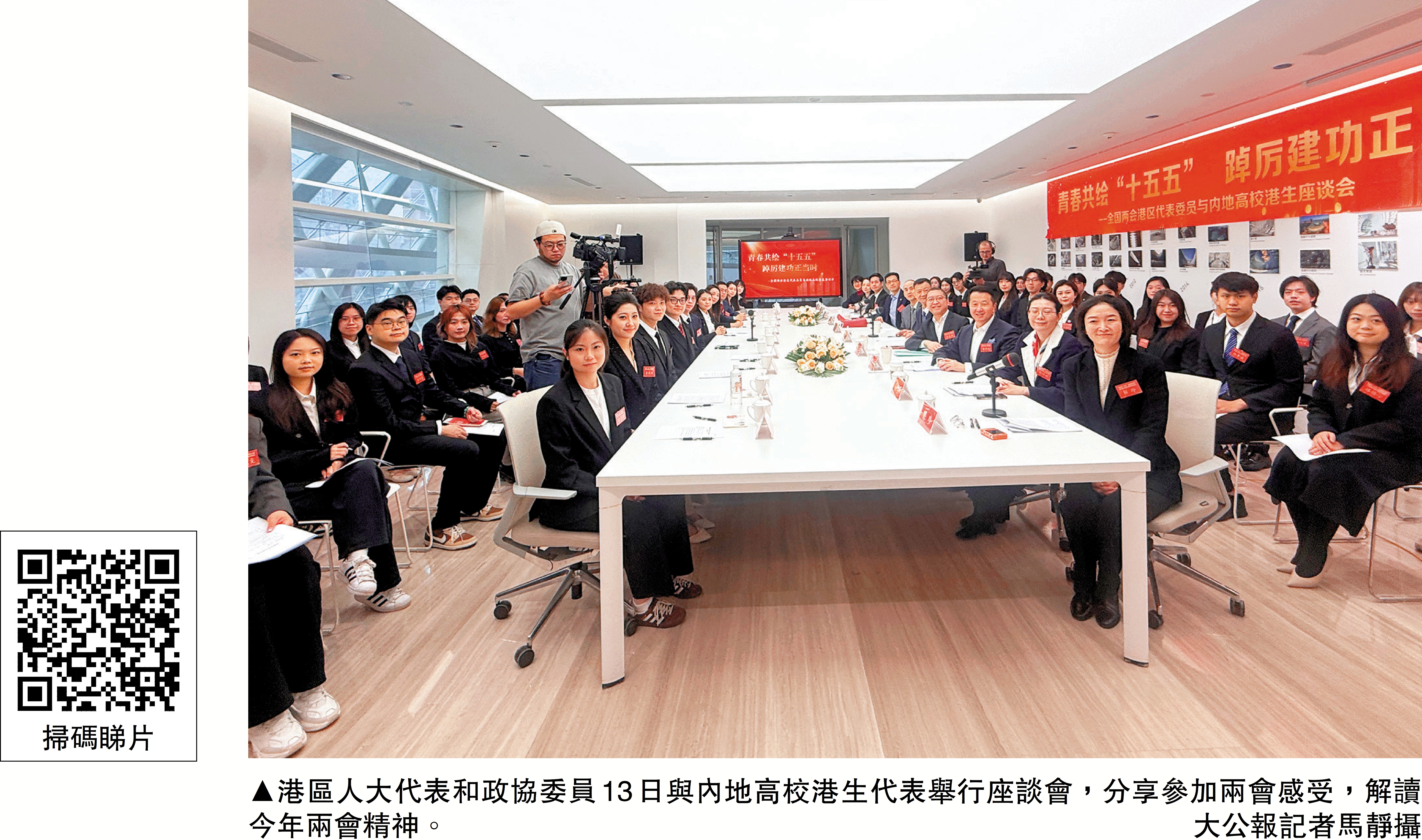 　　圖：港區人大代表和政協委員13日與內地高校港生代表舉行座談會，分享參加兩會感受，解讀今年兩會精神。/大公報記者馬靜攝