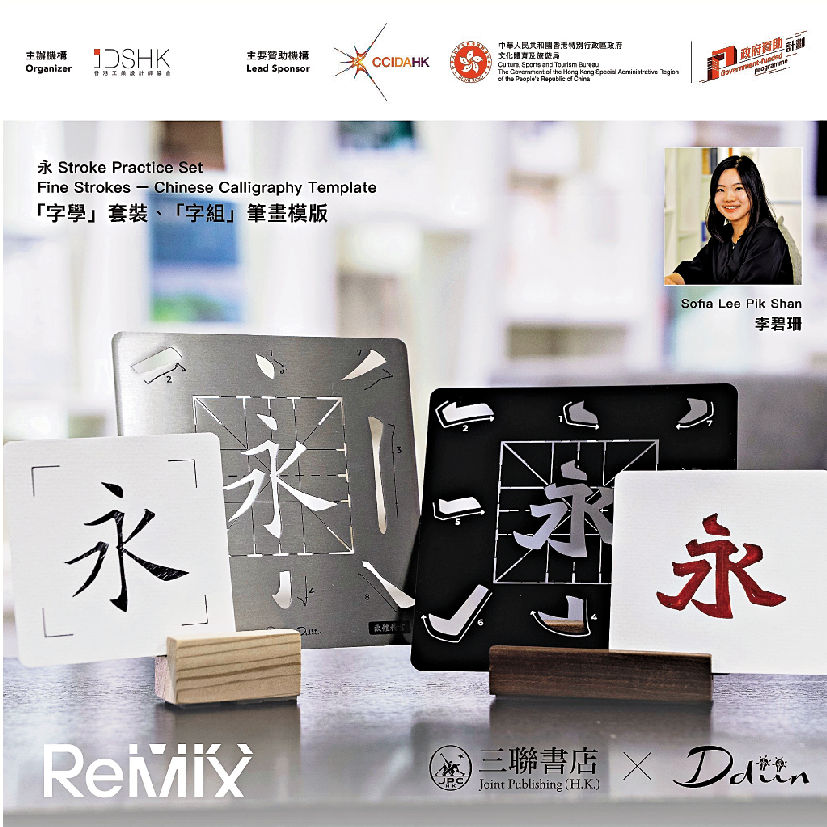 　　圖：三聯書店與香港創意品牌Ddiin Concept合作設計「字學」套裝及「字組」筆畫模版。