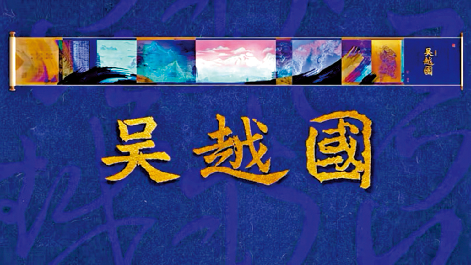 　　圖：紀錄片《吳越國》每周一、周四晚播放。