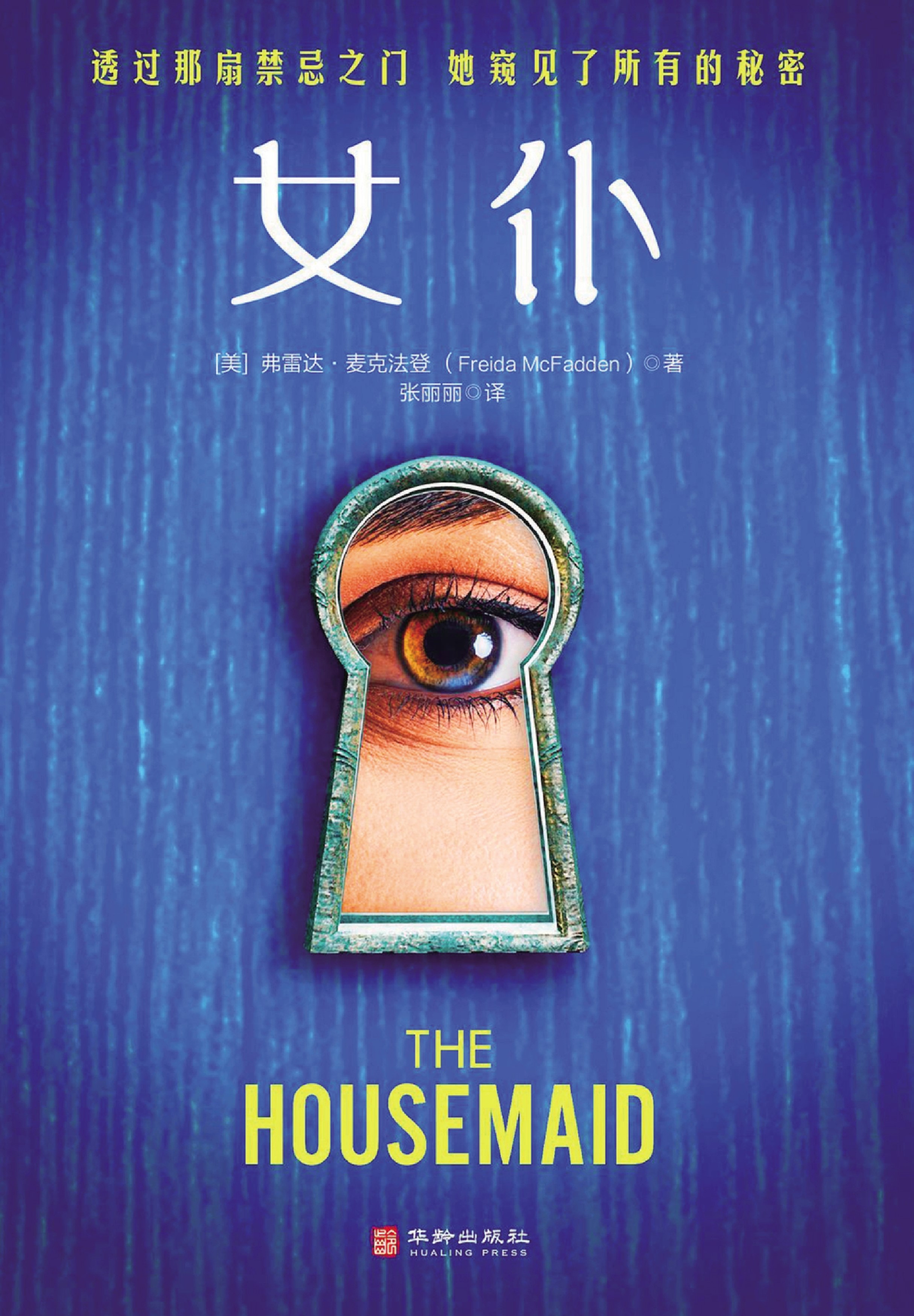 　　圖：弗雷達·麥克法登著《女僕》書封。