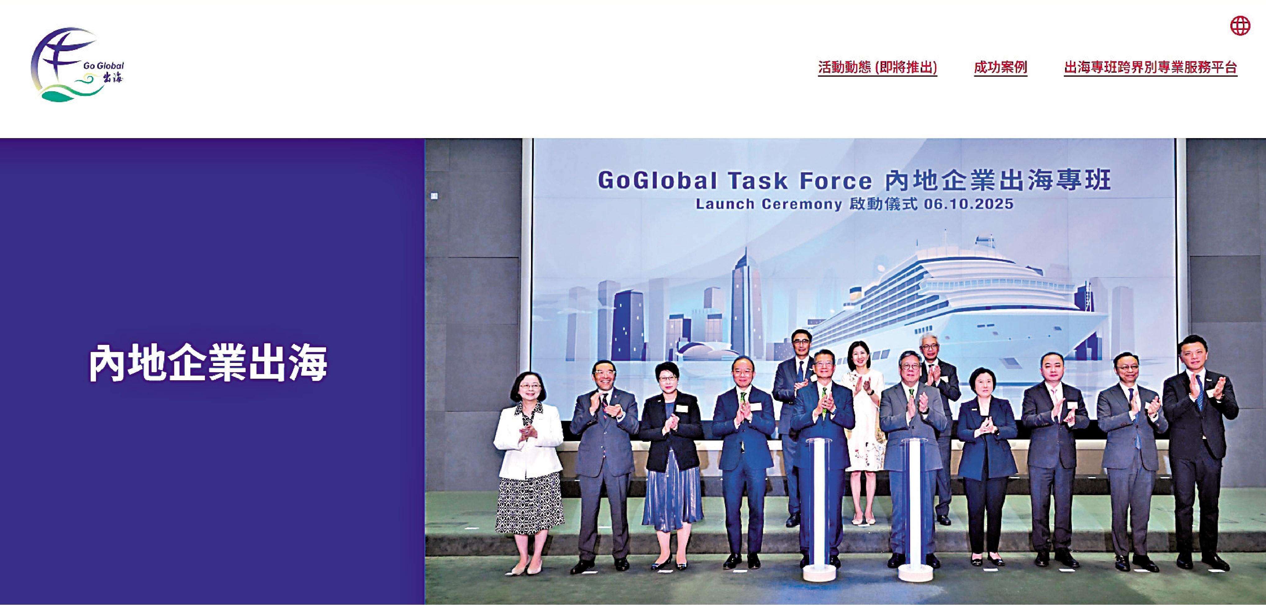 　　圖：內地企業出海專班推出專題網站，匯集內地企業出海所需資訊。