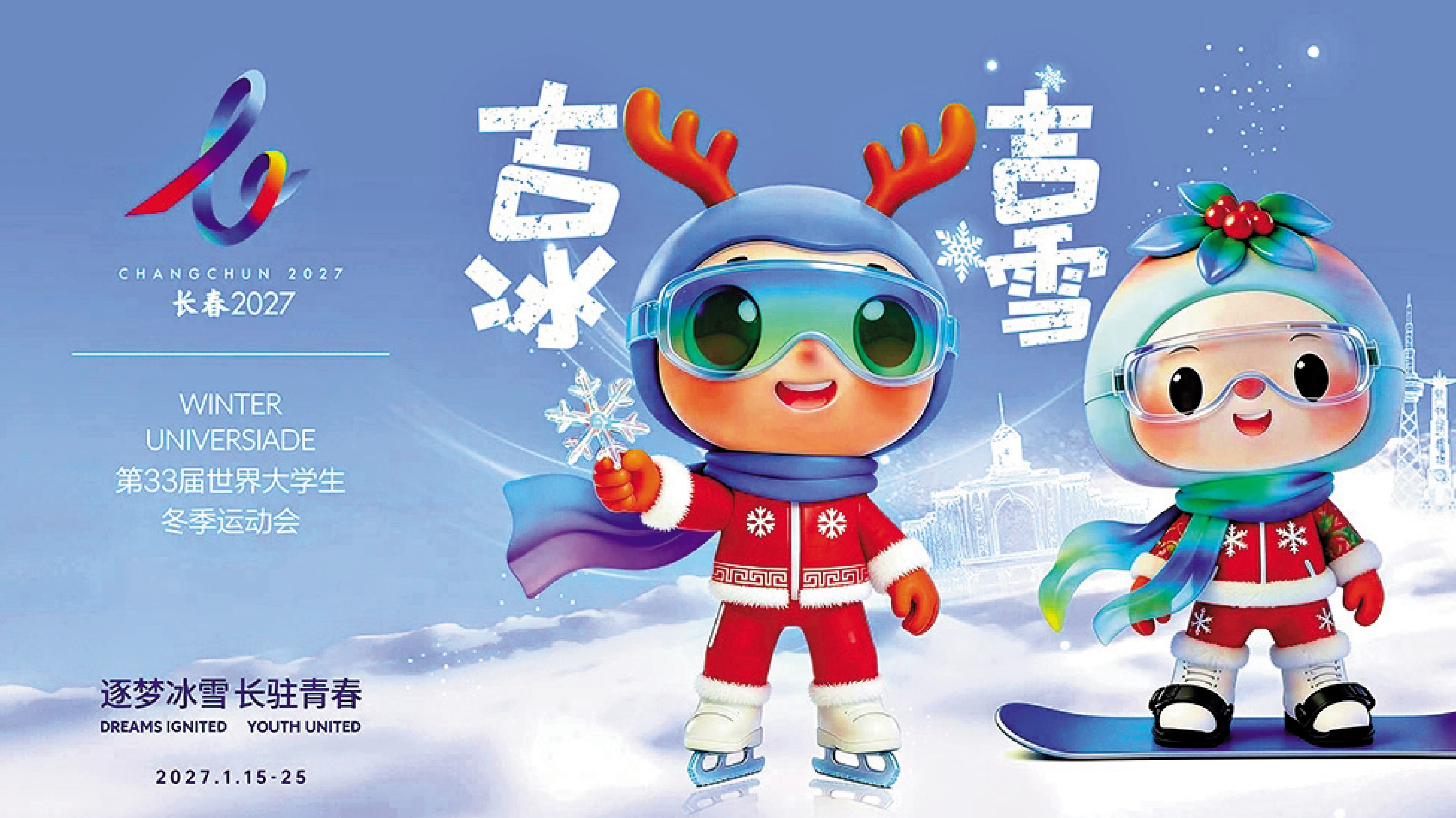 　　圖：長春2027第33屆世界大學生冬季運動會會徽、吉祥物、賽事口號正式發布。