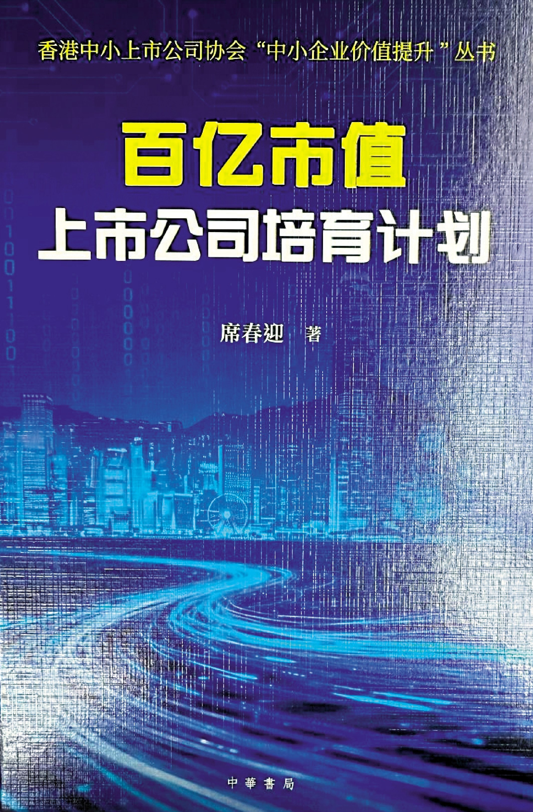 　　圖：《百億市值上市公司培育計劃》，席春迎著，中華書局。