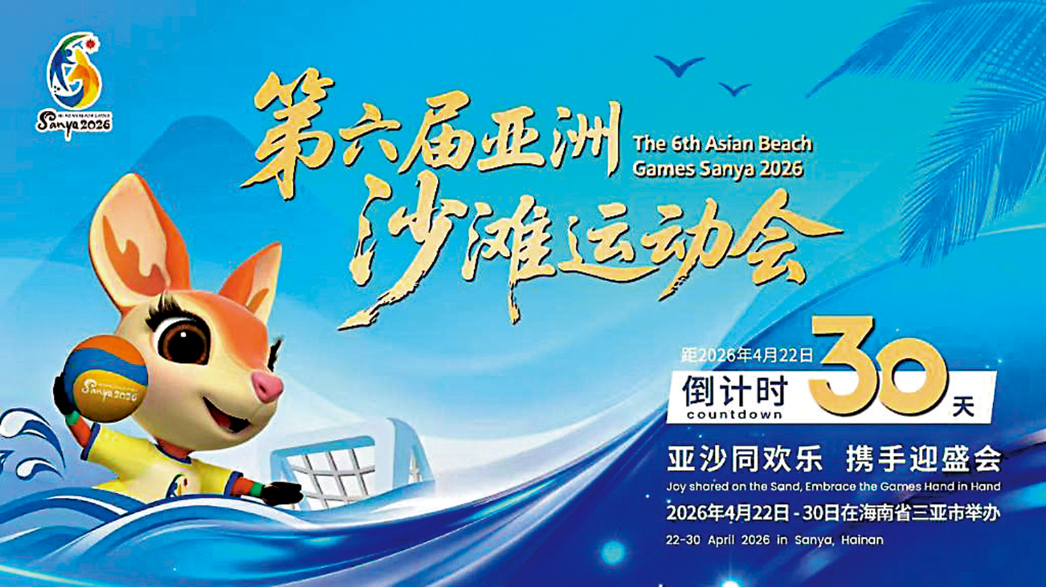 　　圖：第6屆亞沙會將在三亞舉行。