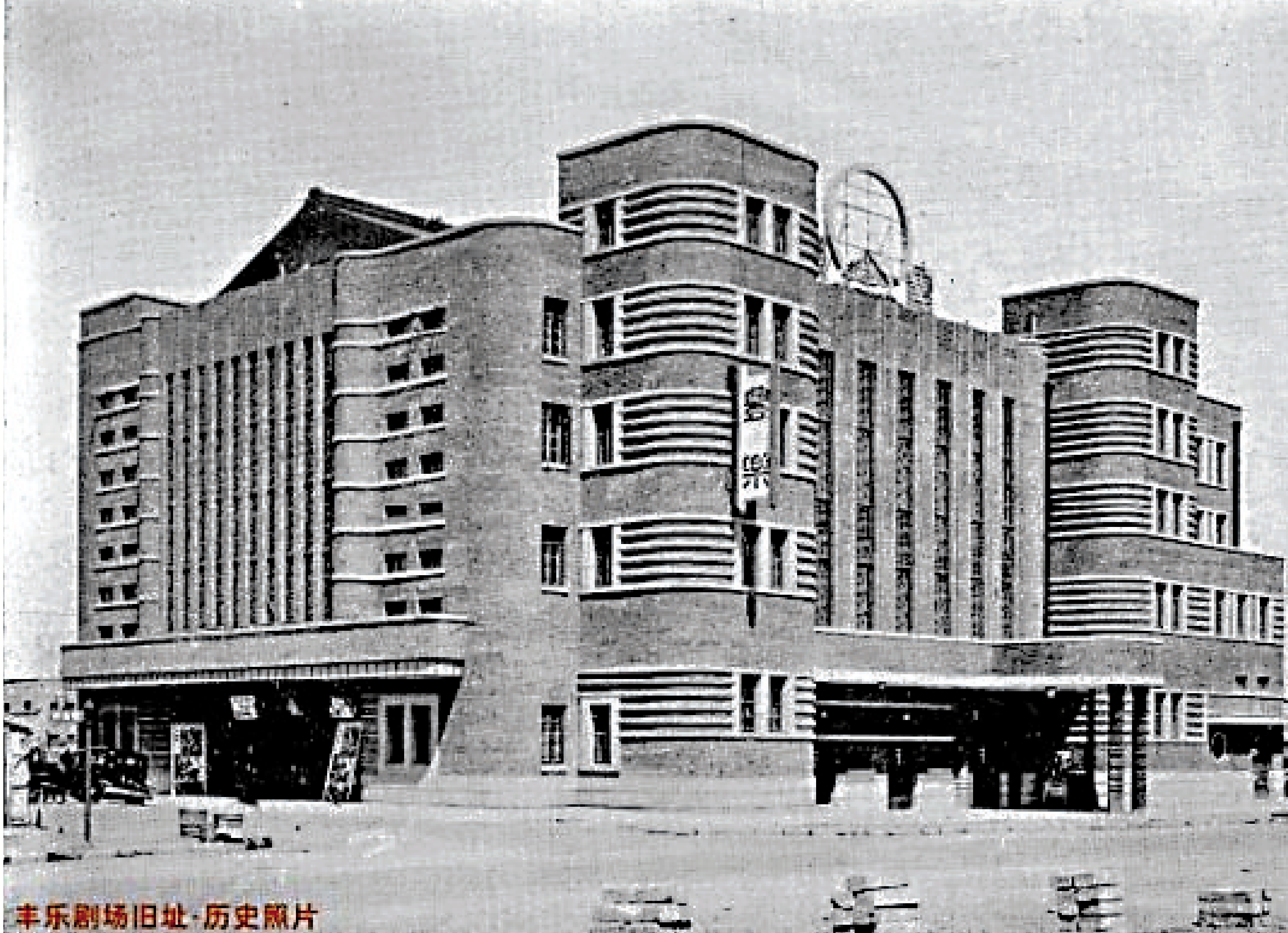 　　圖：長春豐樂劇場歷史照片。