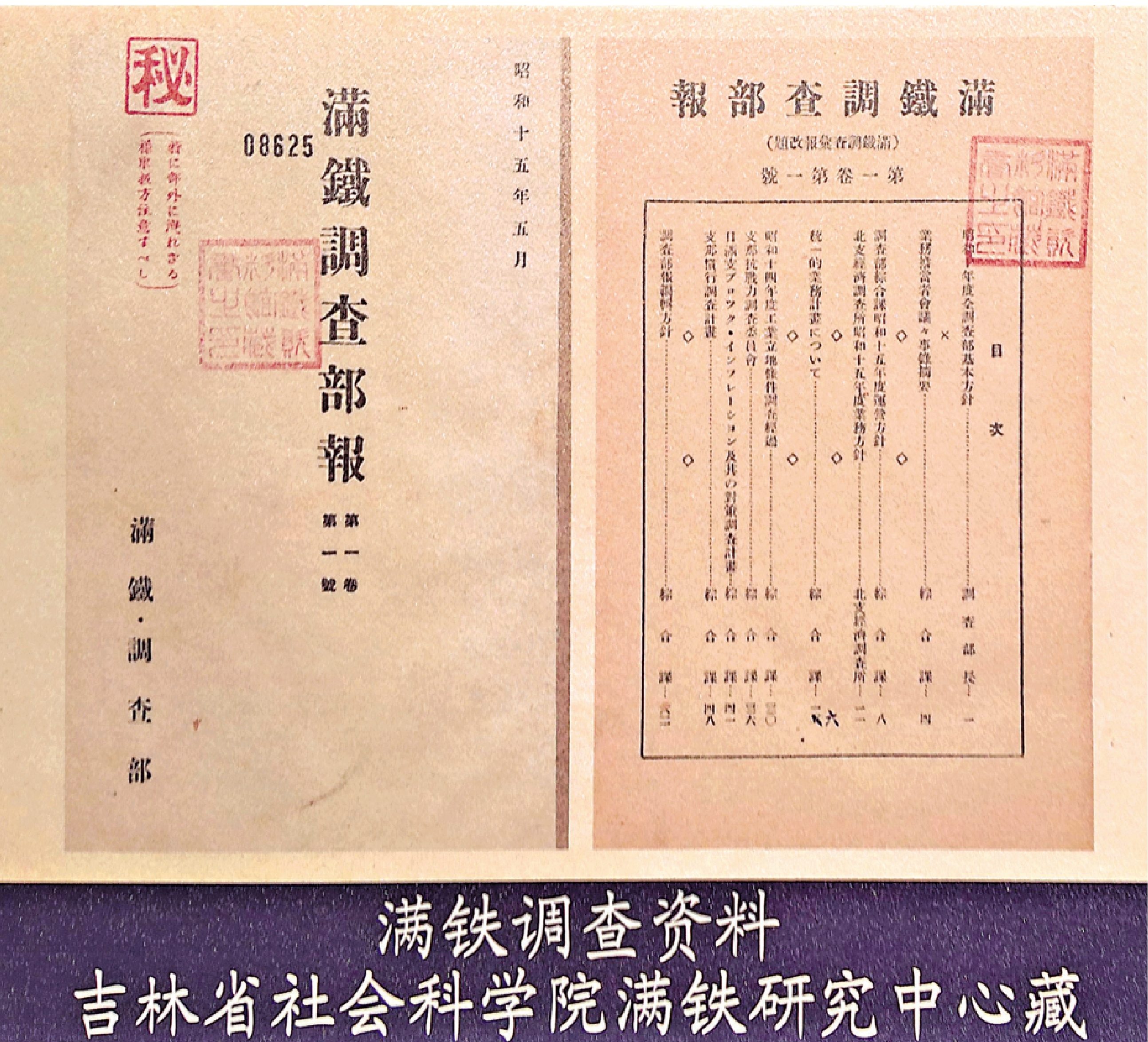 　　圖：吉林省近現代史展覽公布的滿鐵調查部檔案。\大公報記者盧冶攝