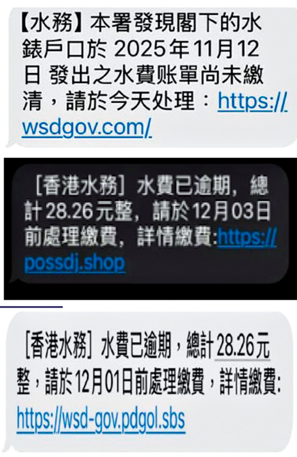 　　圖：圖為騙徒偽冒水務署發出的短訊。