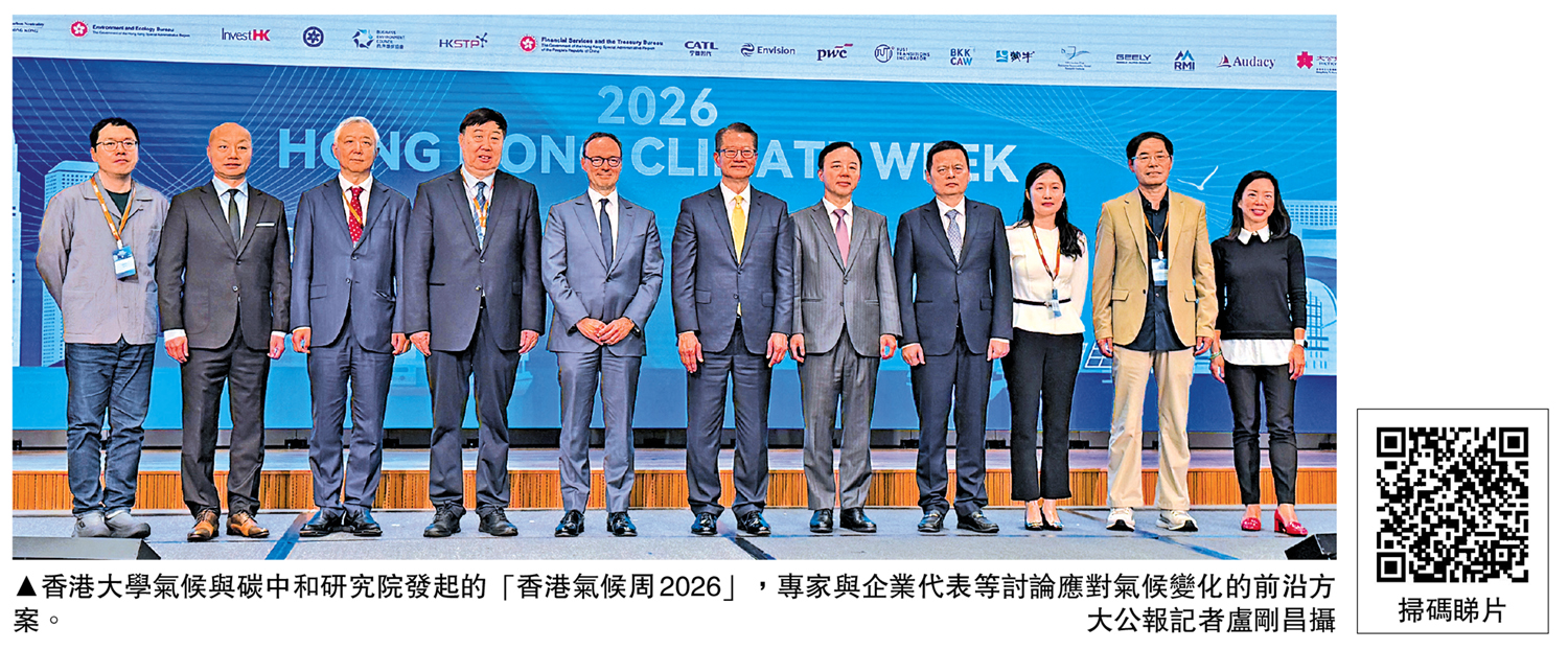 　　圖：香港大學氣候與碳中和研究院發起的「香港氣候周2026」，專家與企業代表等討論應對氣候變化的前沿方案。\大公報記者盧剛昌攝