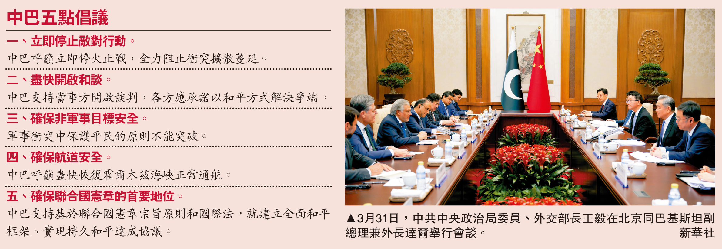 　　圖：3月31日，中共中央政治局委員、外交部長王毅在北京同巴基斯坦副總理兼外長達爾舉行會談。\新華社