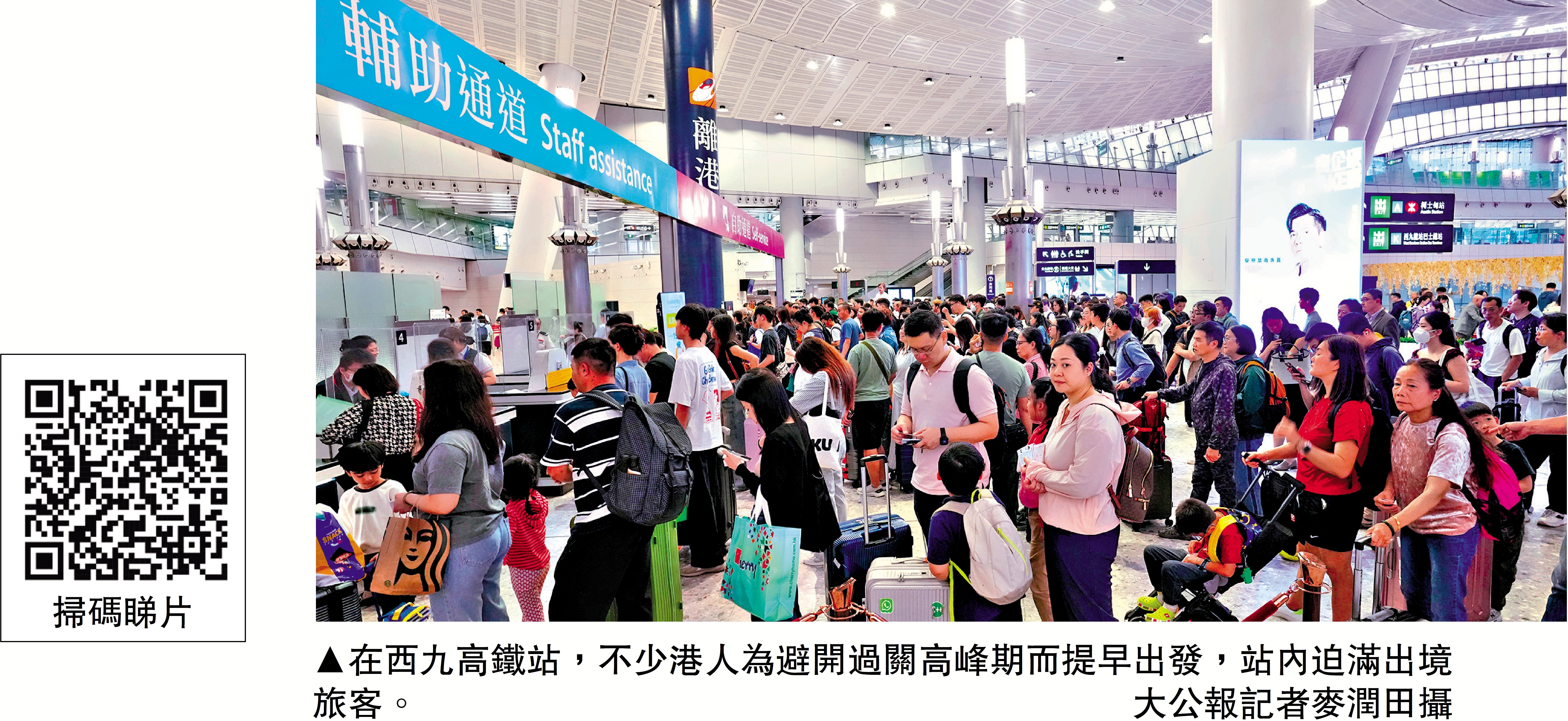 　　圖：在西九高鐵站，不少港人為避開過關高峰期而提早出發，站內迫滿出境旅客。/大公報記者麥潤田攝