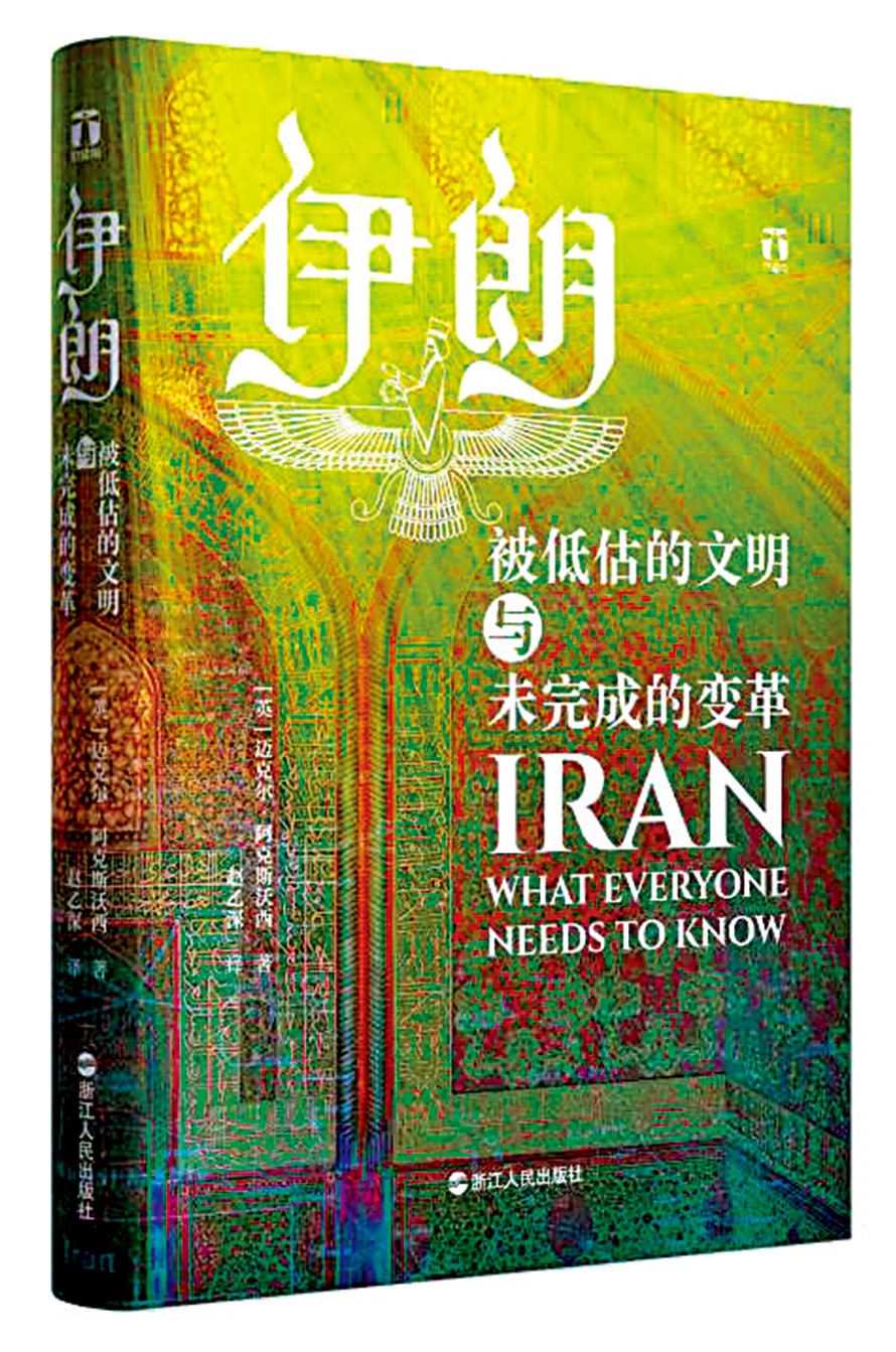 　　圖：邁克爾·阿克斯沃西著《伊朗：被低估的文明與未完成的變革》書封。