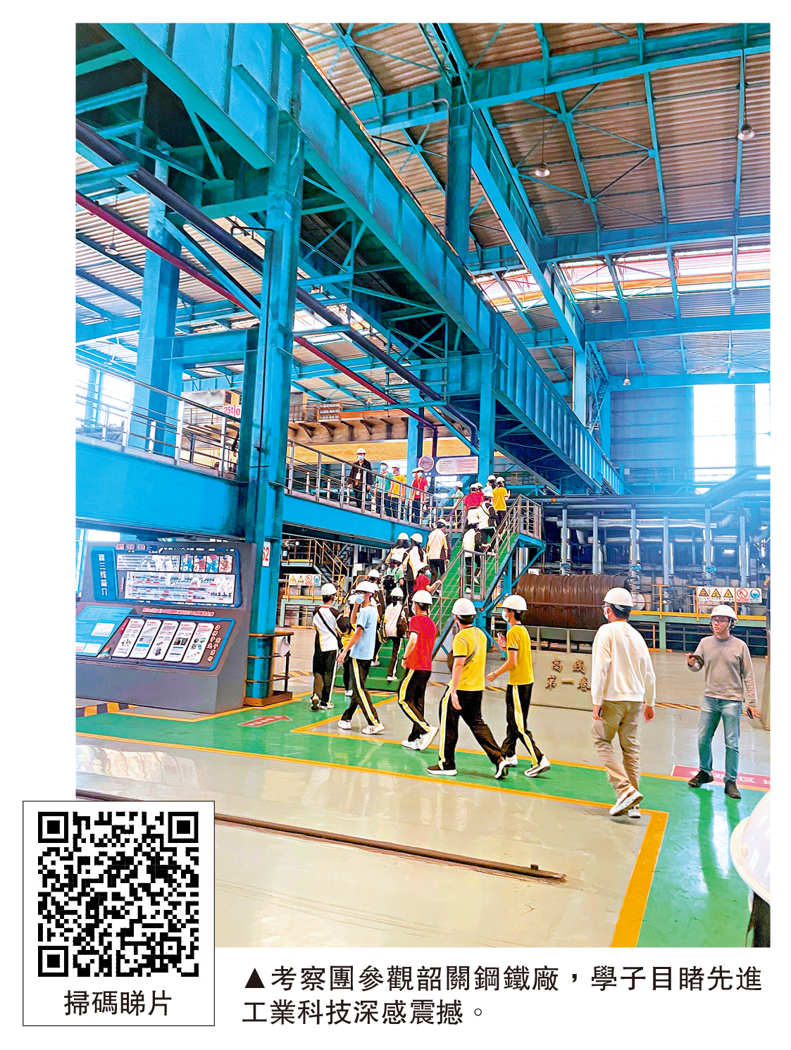 　　圖：考察團參觀韶關鋼鐵廠，學子目睹先進工業科技深感震撼。