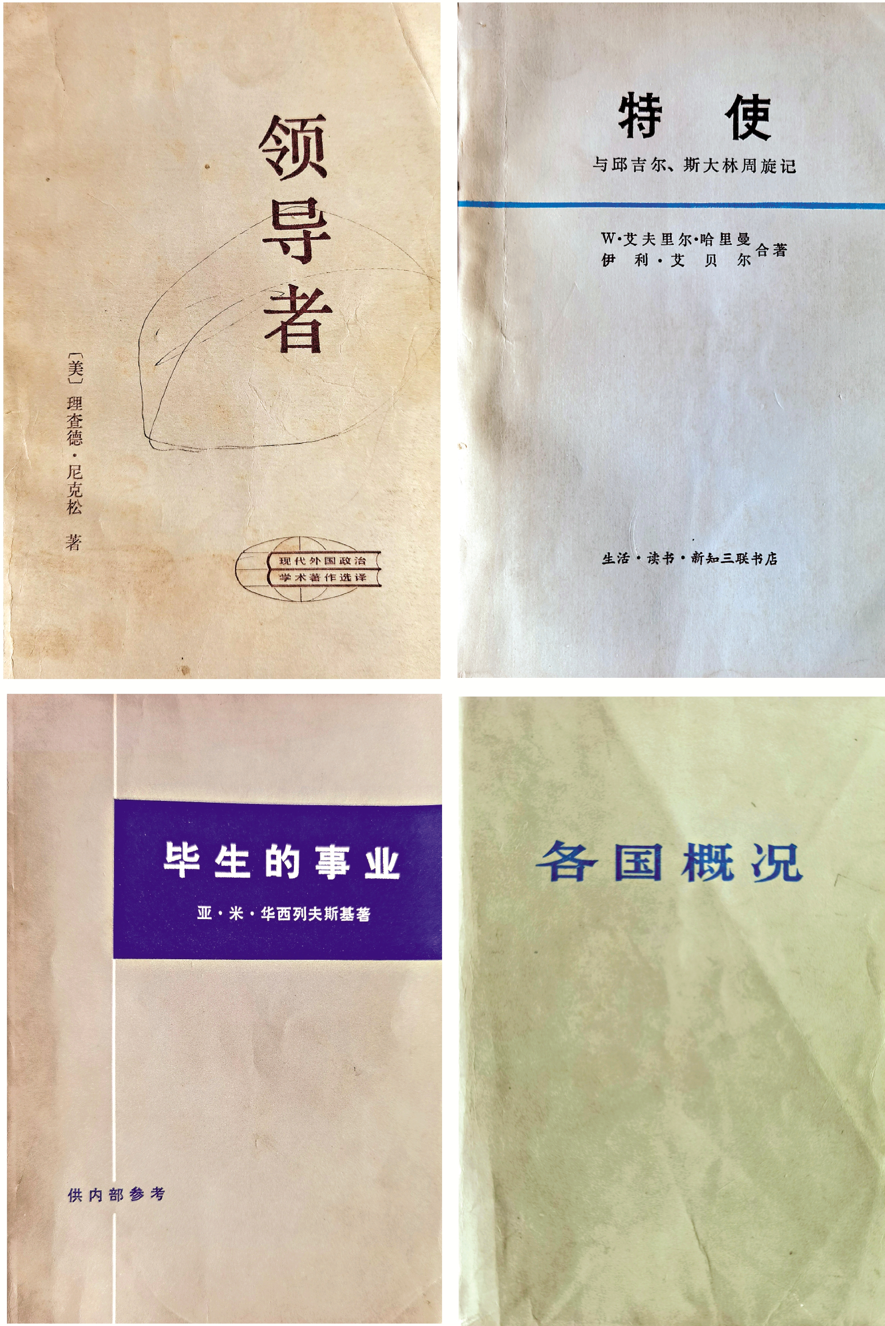 　　圖：《領導者》，理查德·尼克松著（左上）；《特使》，W·艾夫里爾·哈里曼、伊利·艾貝爾合著（右上）；《畢生的事業》，亞·米·華西列夫斯基著（左下）；《各國概況》（右下）。\作者供圖