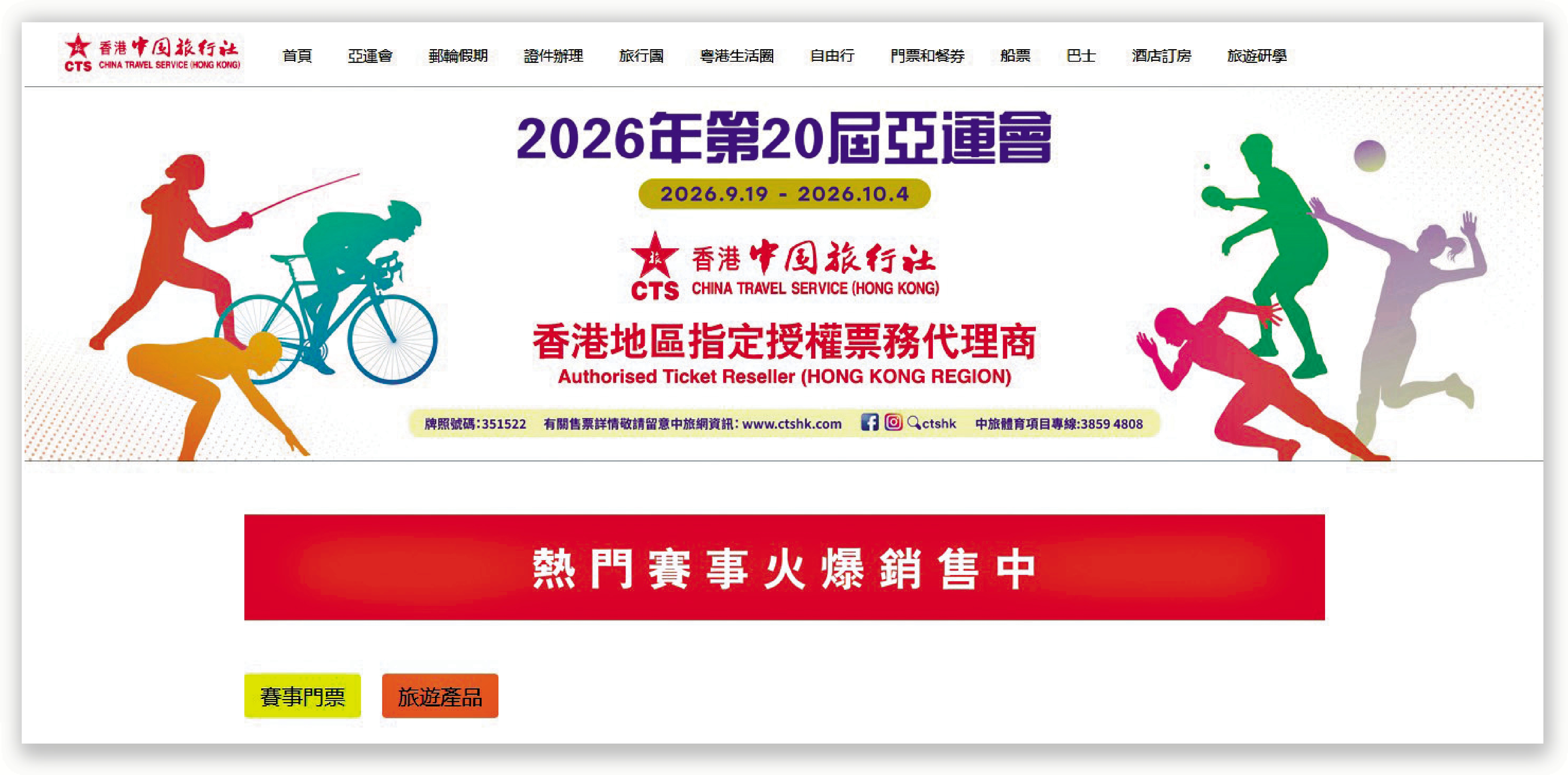 　　圖：香港中旅社昨起公開發售名古屋亞運門票。