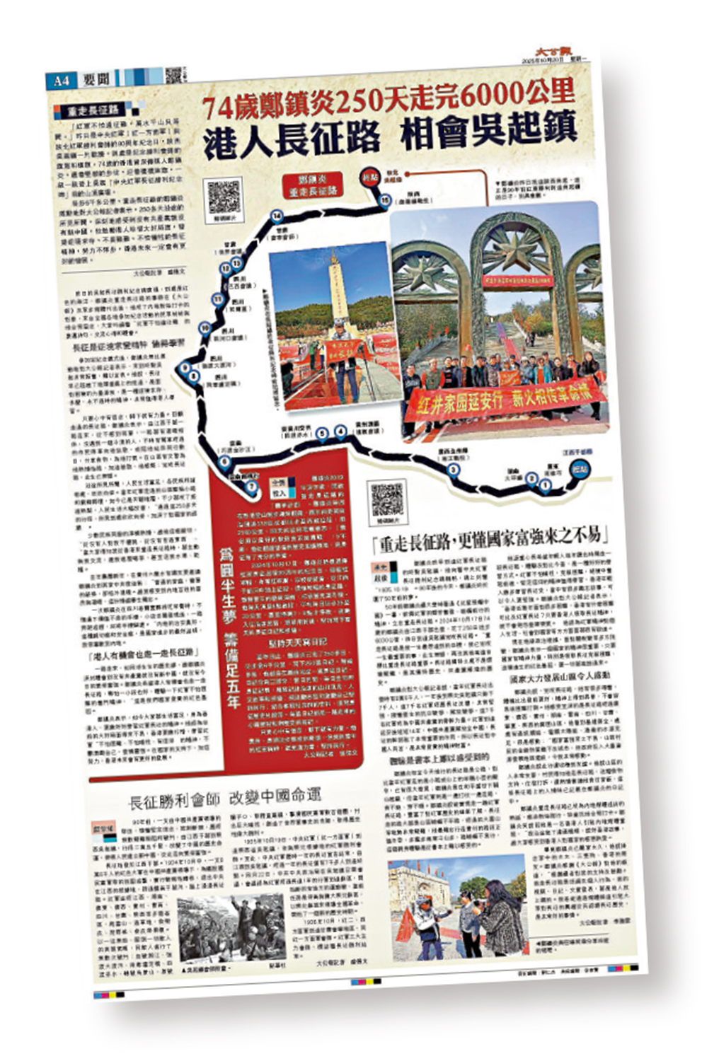 　　圖：《大公報》於2025年10月20日報道了鄭鎮炎成功「重走長征路」的故事。