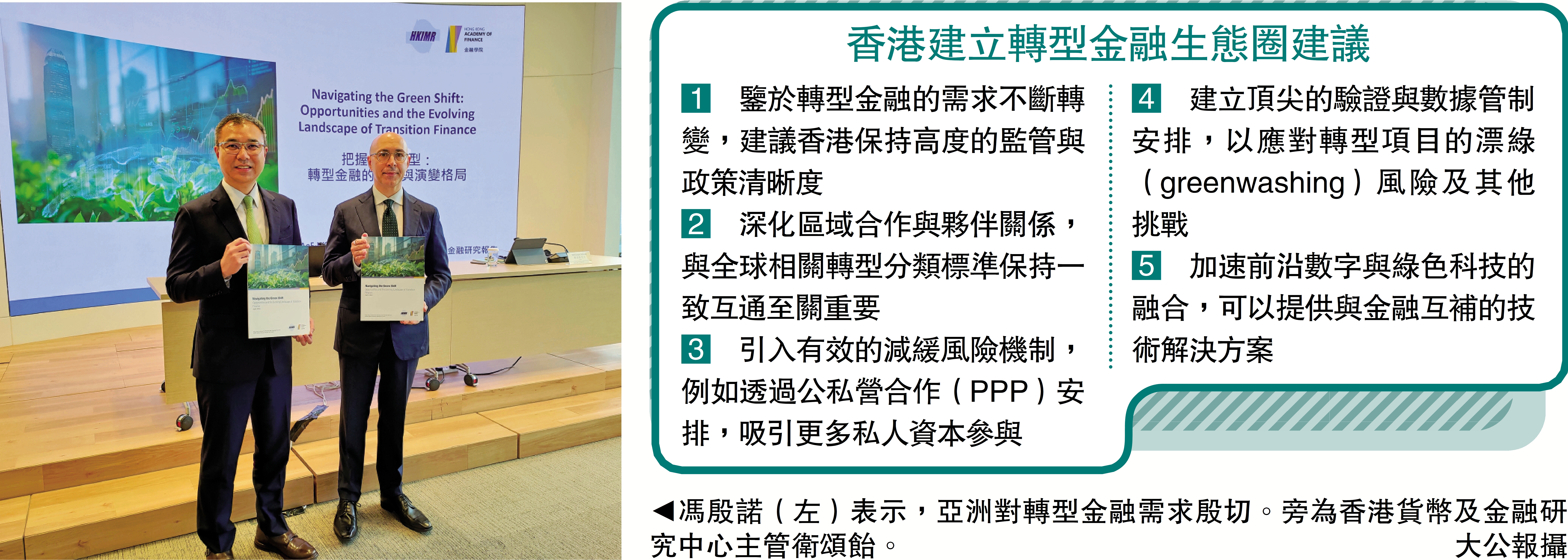 　　圖：馮殷諾（左）表示，亞洲對轉型金融需求殷切。旁為香港貨幣及金融研究中心主管衛頌飴。/大公報攝