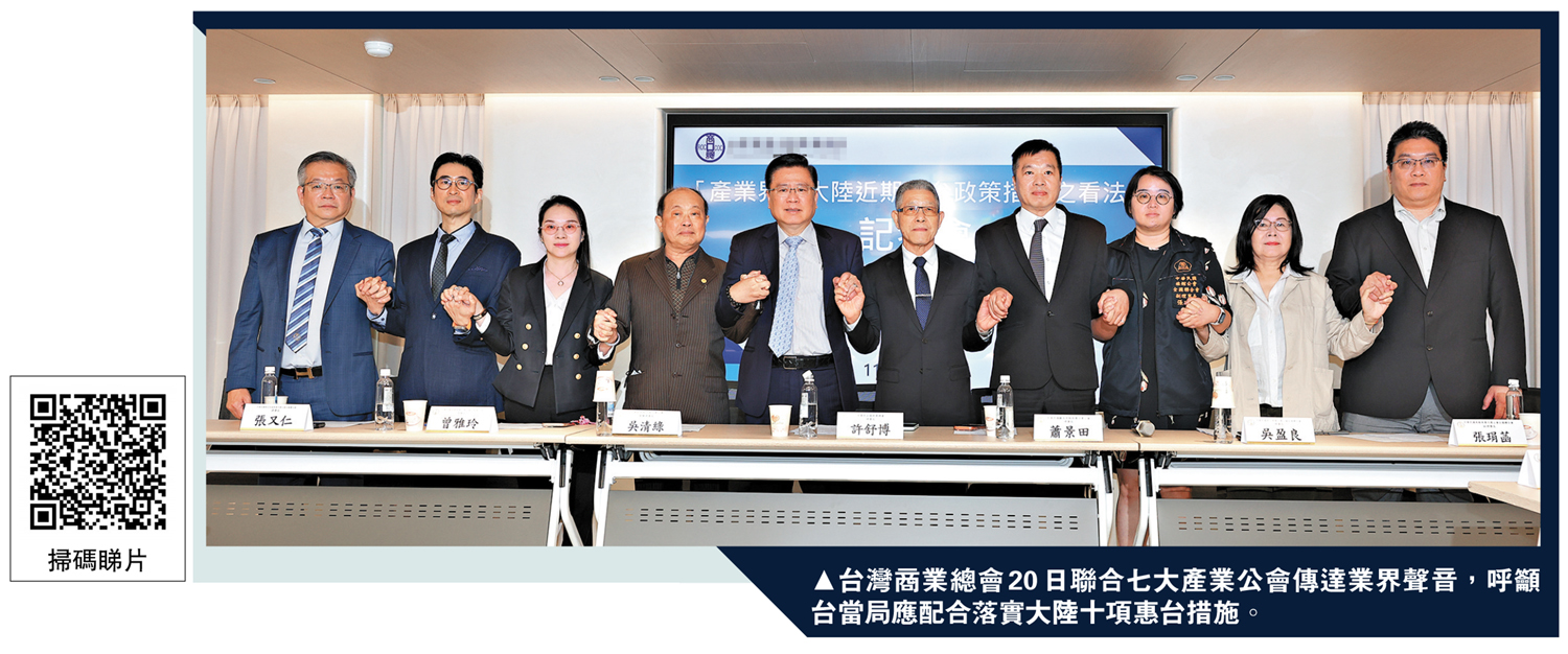 　　圖：台灣商業總會20日聯合七大產業公會傳達業界聲音，呼籲台當局應配合落實大陸十項惠台措施。