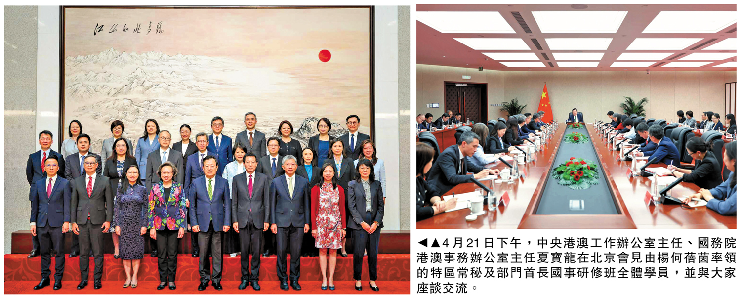 　　圖：4月21日下午，中央港澳工作辦公室主任、國務院港澳事務辦公室主任夏寶龍在北京會見由楊何蓓茵率領的特區常秘及部門首長國事研修班全體學員，並與大家座談交流。