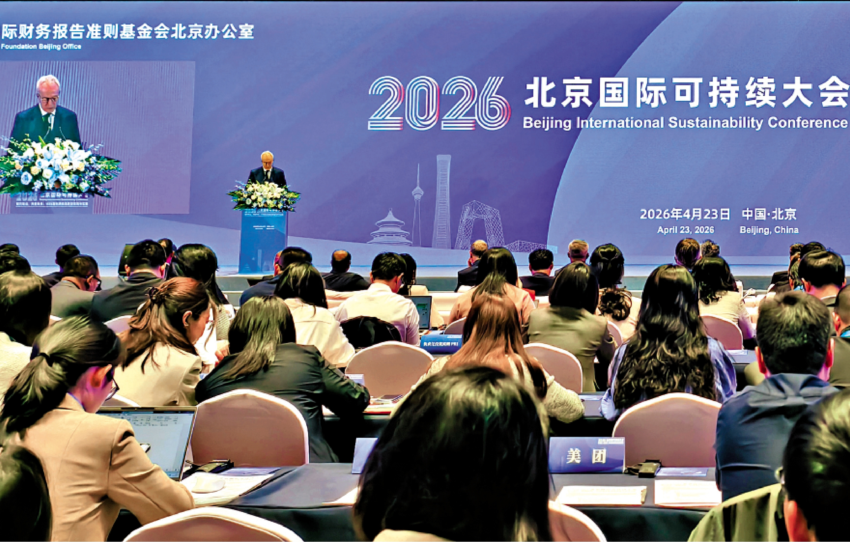 　　圖：2026北京國際可持續大會昨日舉行，大會主題是ISSB準則跨境高質量採用與實施。\大公報記者馬曉芳攝
