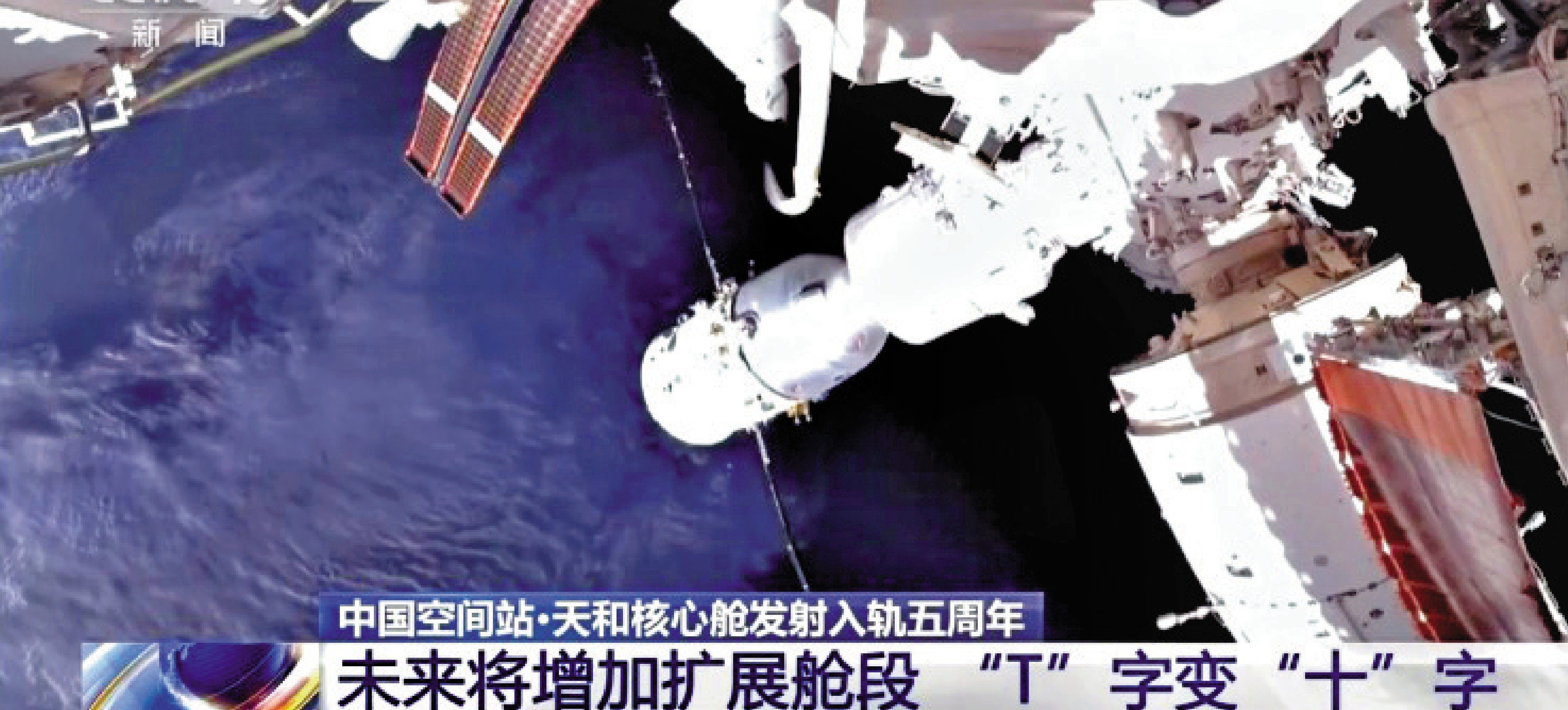 　　圖：中國空間站未來將增加一個擴展艙段，從「T」字型變成「十」字型。\視頻截圖