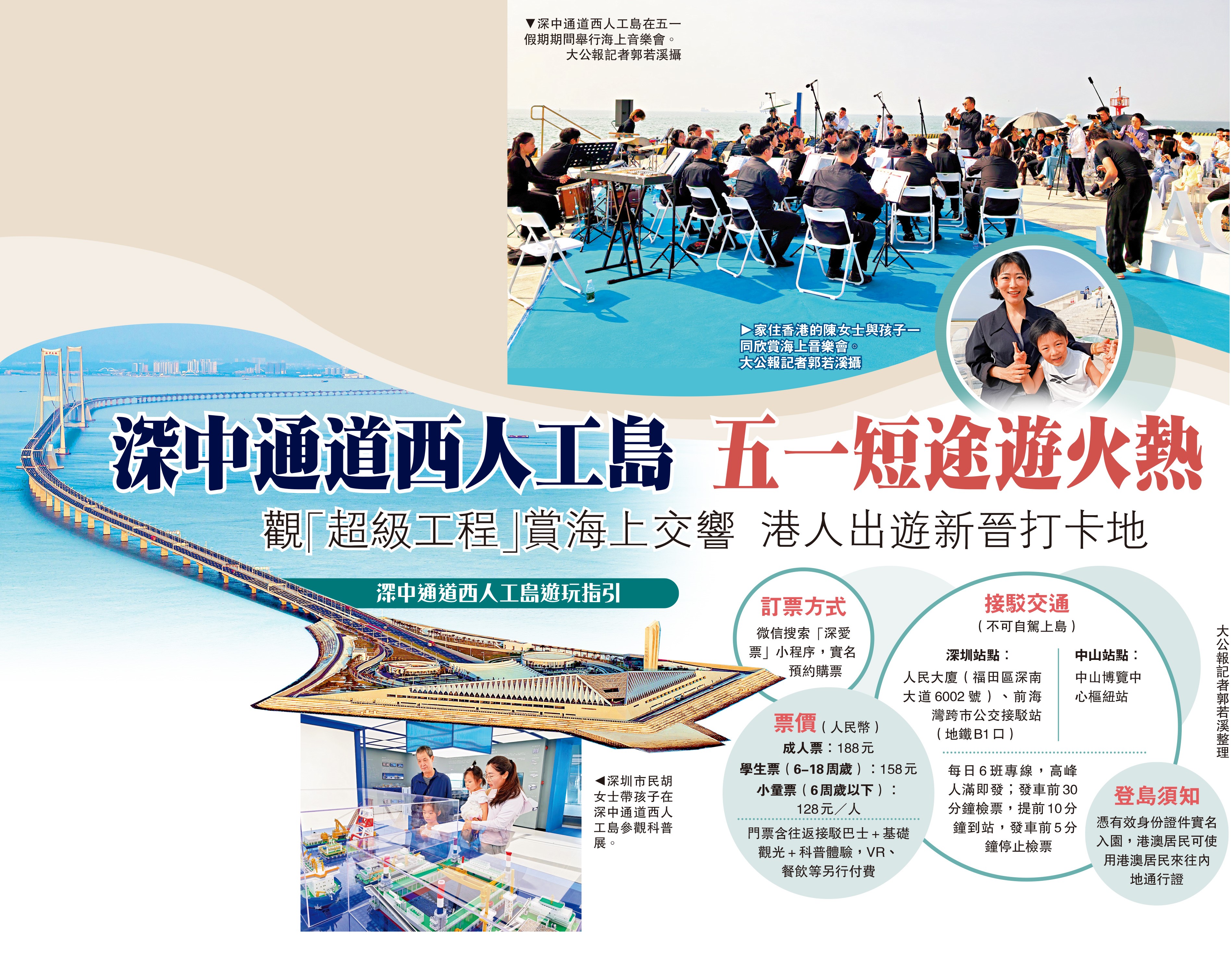 　　圖：深中通道西人工島在五一假期期間舉行海上音樂會。\大公報記者郭若溪攝