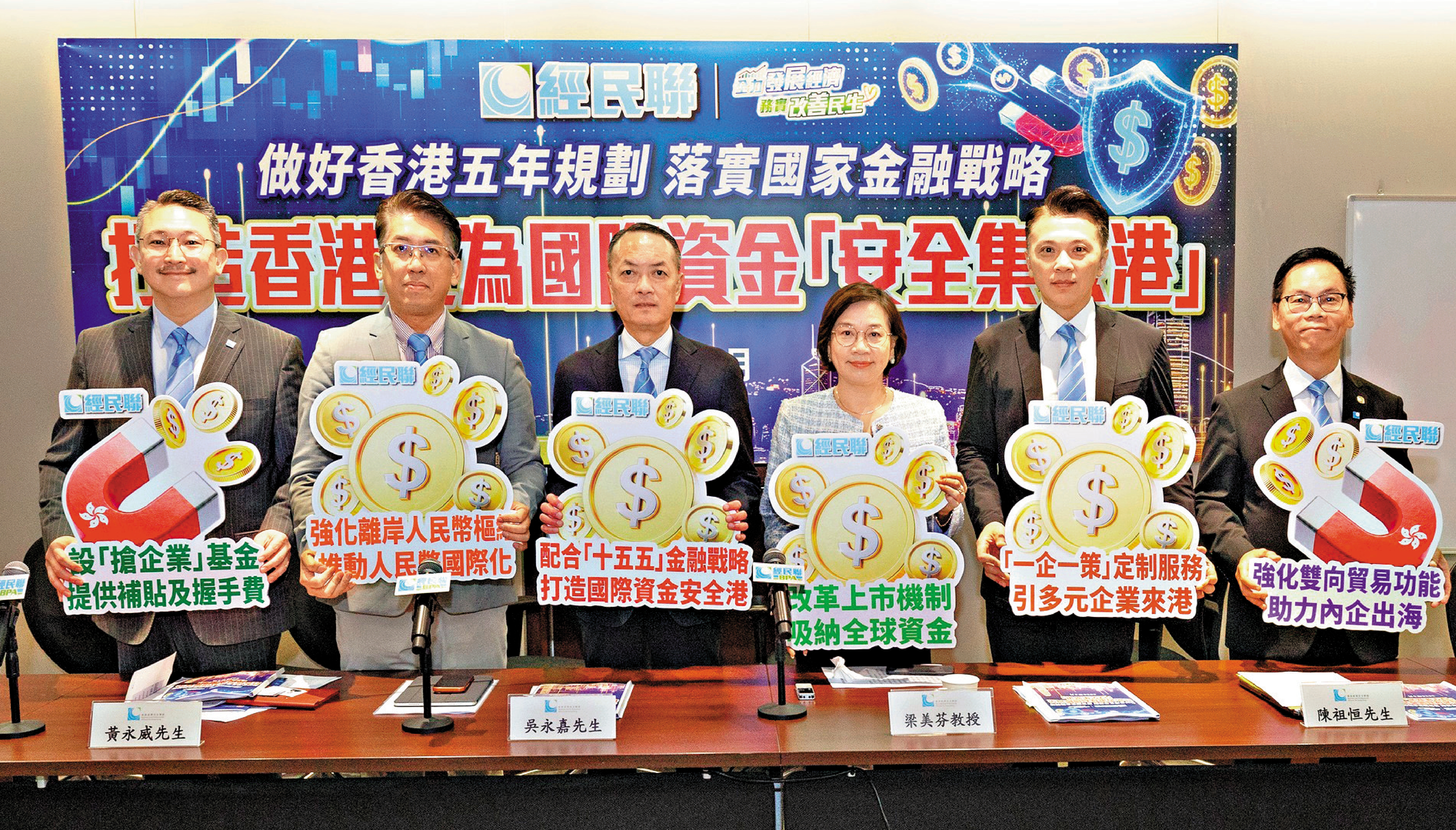 　　圖：經民聯昨日發布「打造香港成為國際資金『安全集聚港』」研究報告，並提出多項具體建議。