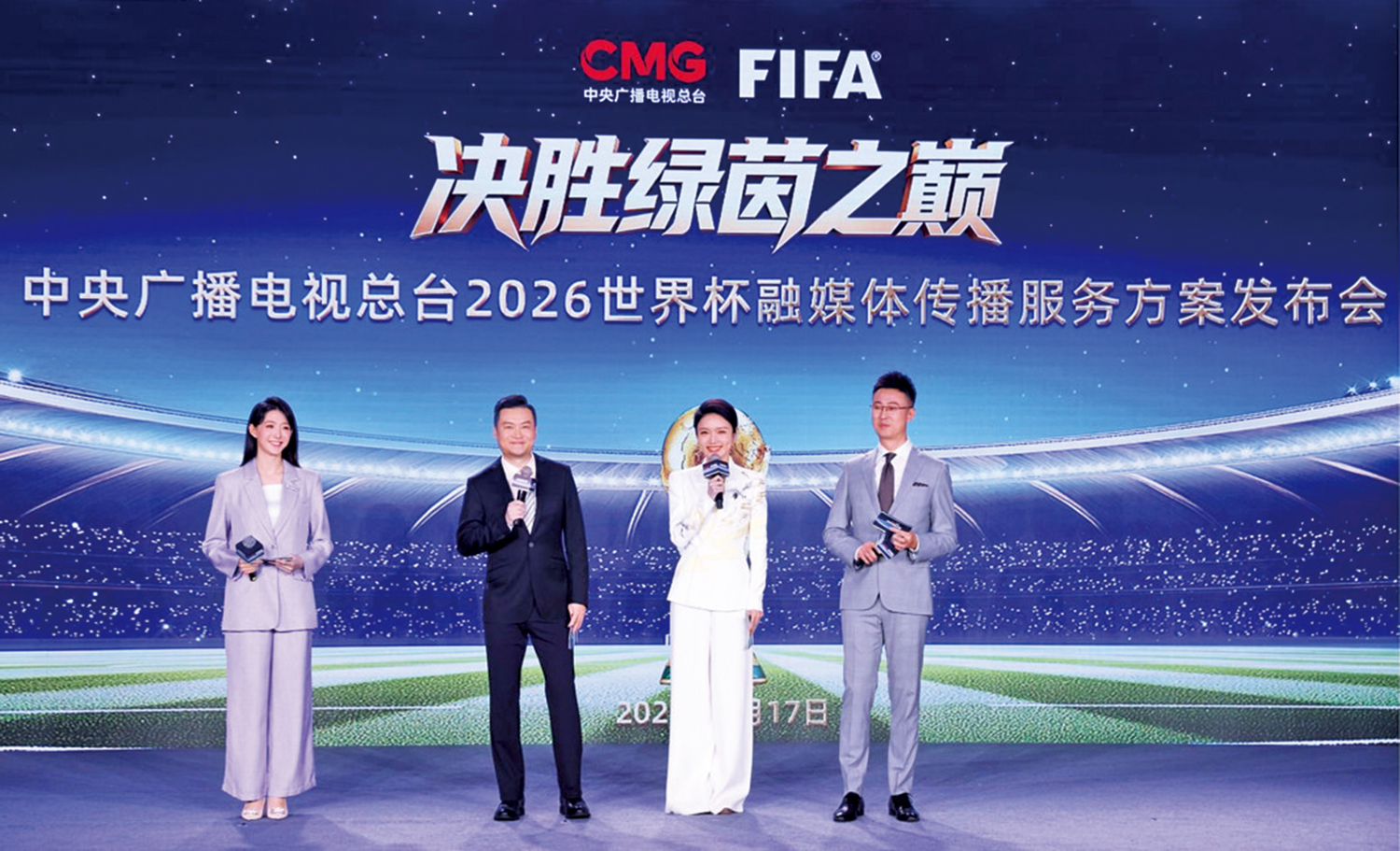 　　圖：央視17日舉行2026世界盃融媒體傳播服務方案發布會。
