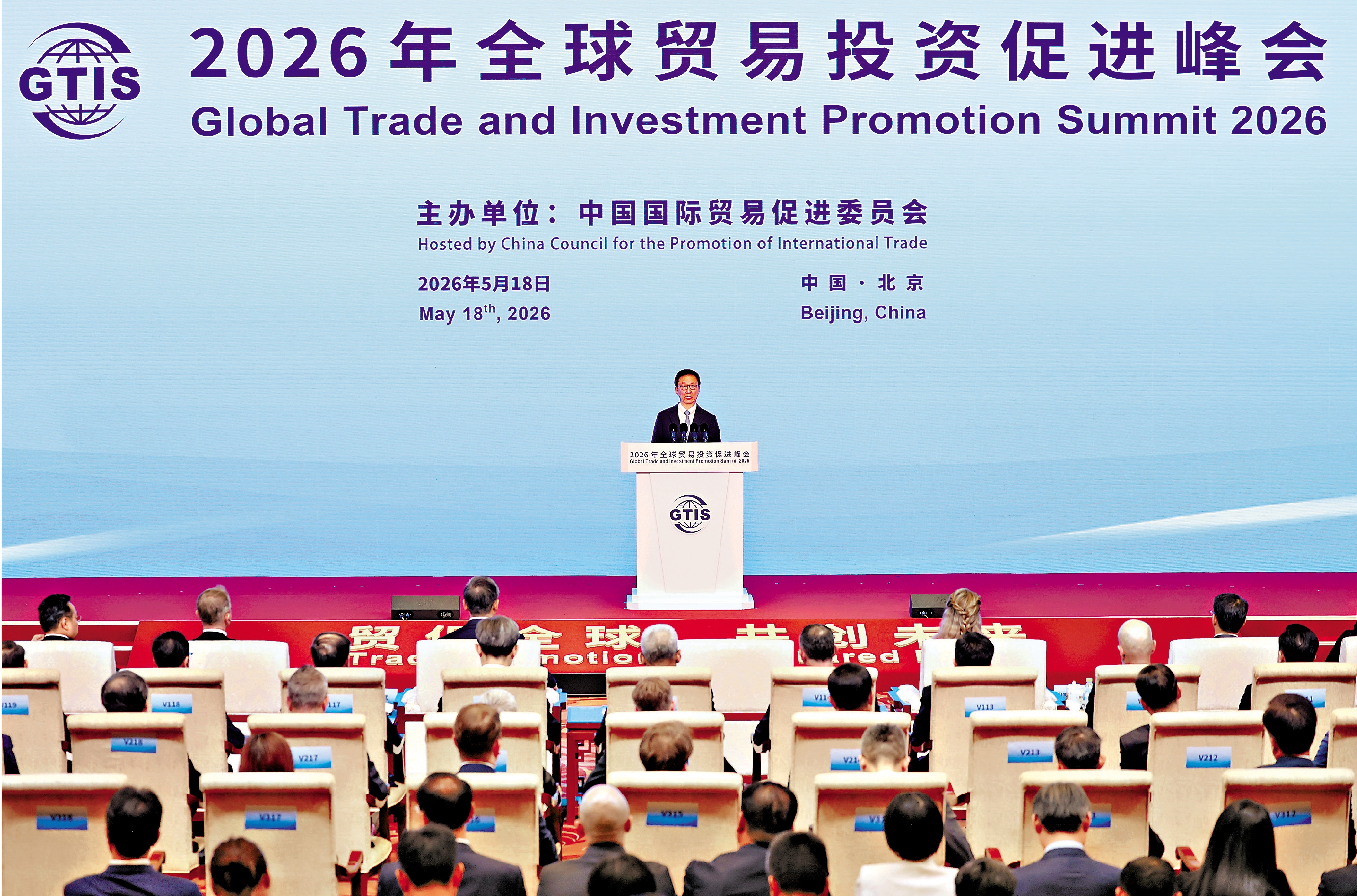 　　圖：5月18日，國家副主席韓正在北京出席2026年全球貿易投資促進峰會開幕式並致辭。\新華社