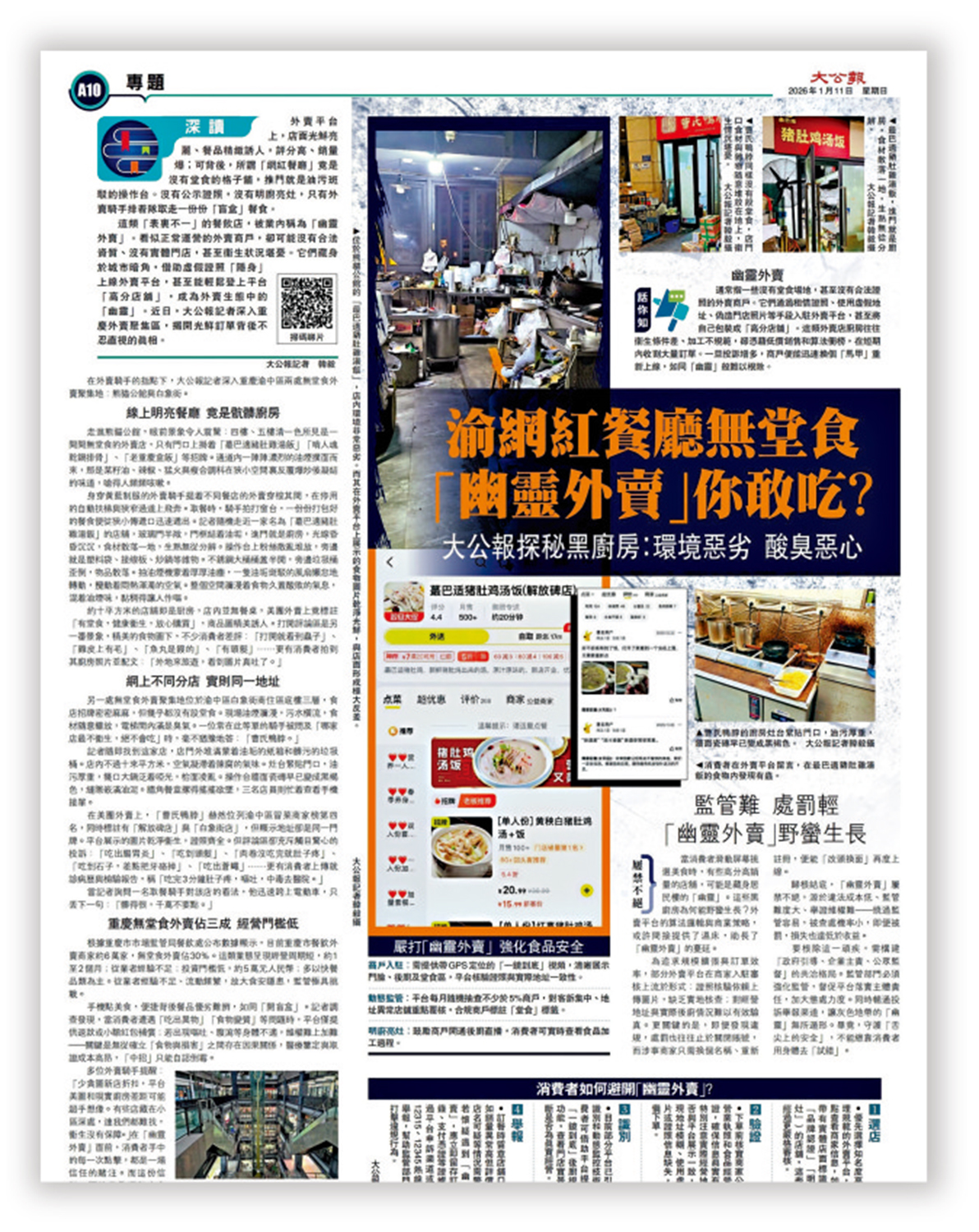　　圖：2026年1月11日，《大公報》報道通過走訪重慶外賣聚集地，揭開「幽靈外賣」的真相。