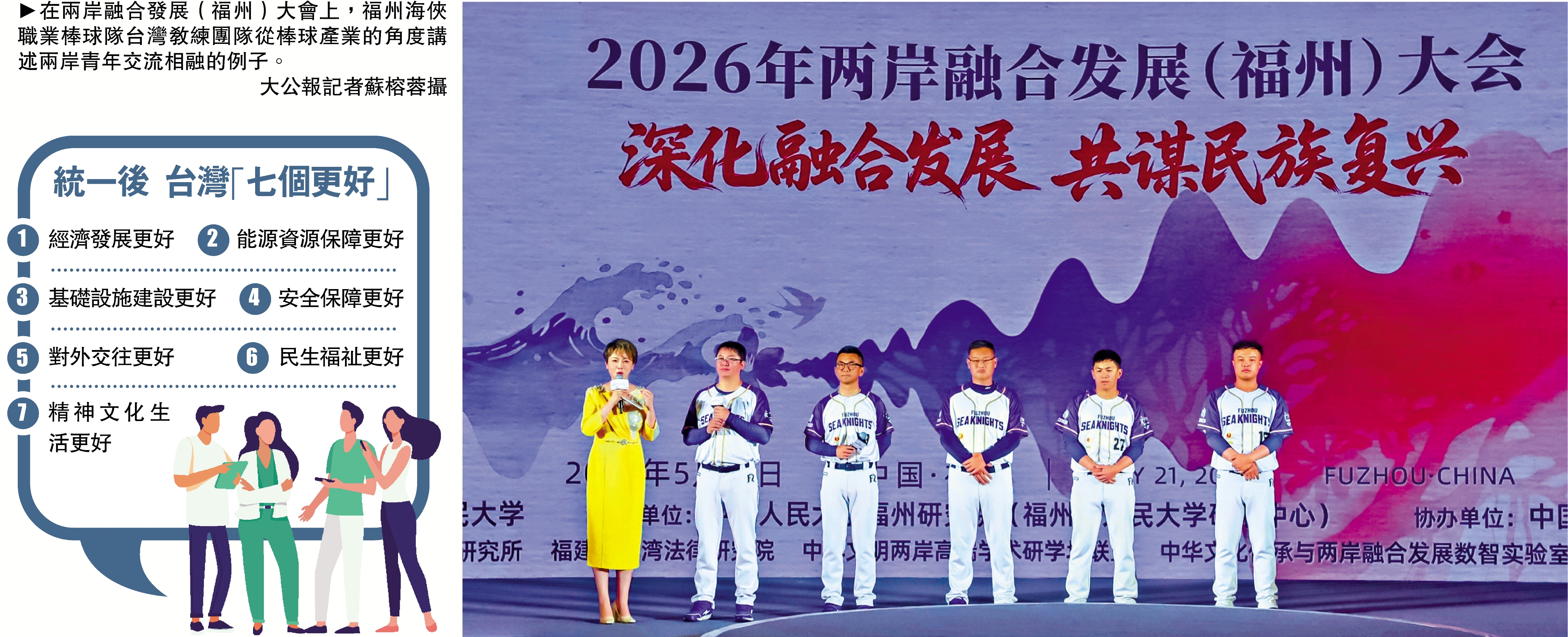 　　圖：在兩岸融合發展（福州）大會上，福州海俠職業棒球隊台灣教練團隊從棒球產業的角度講述兩岸青年交流相融的例子。\大公報記者蘇榕蓉攝