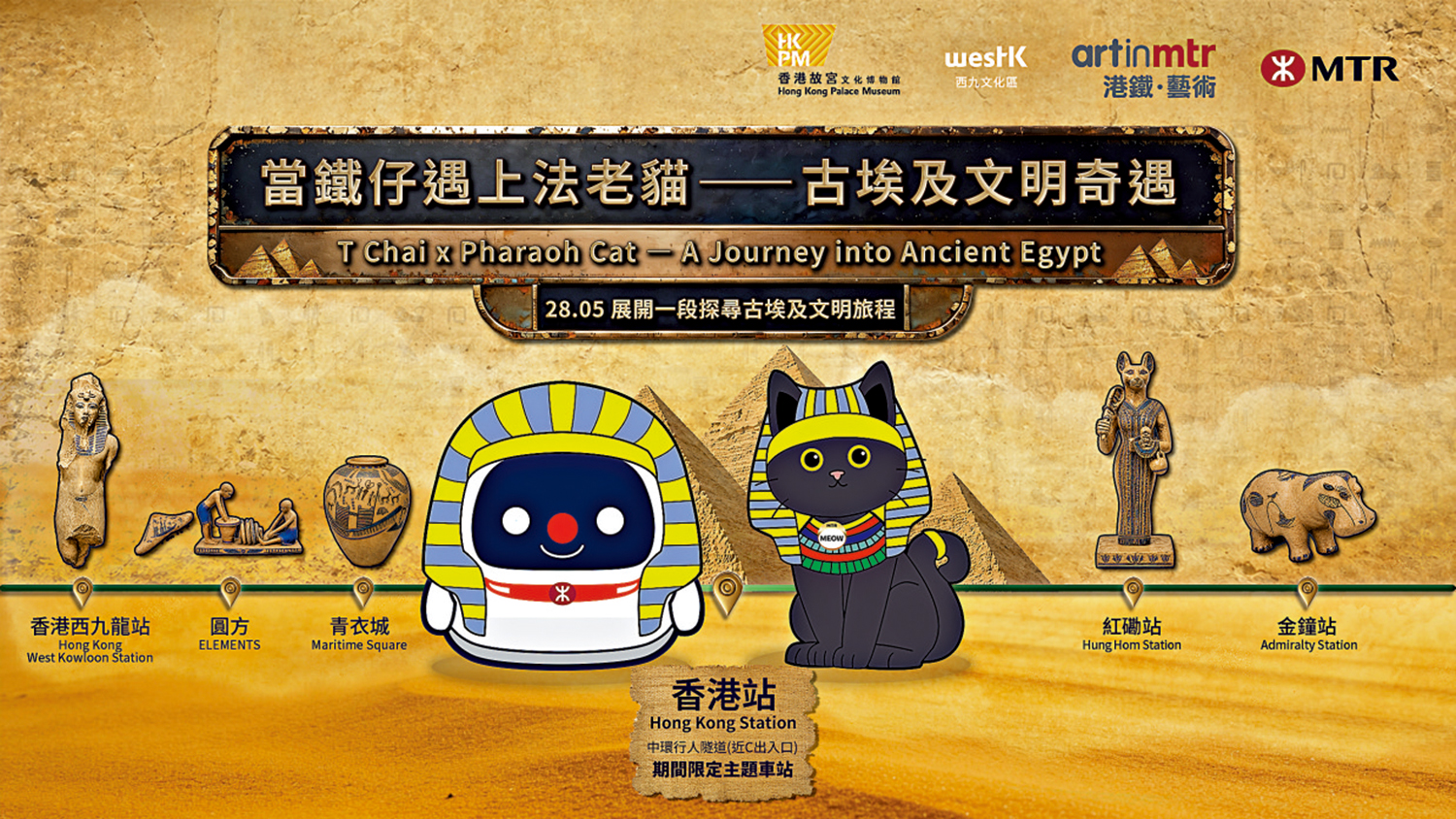 　　圖：《當鐵仔遇上法老貓|古埃及文明奇遇》主題巡展5月28日起推出。