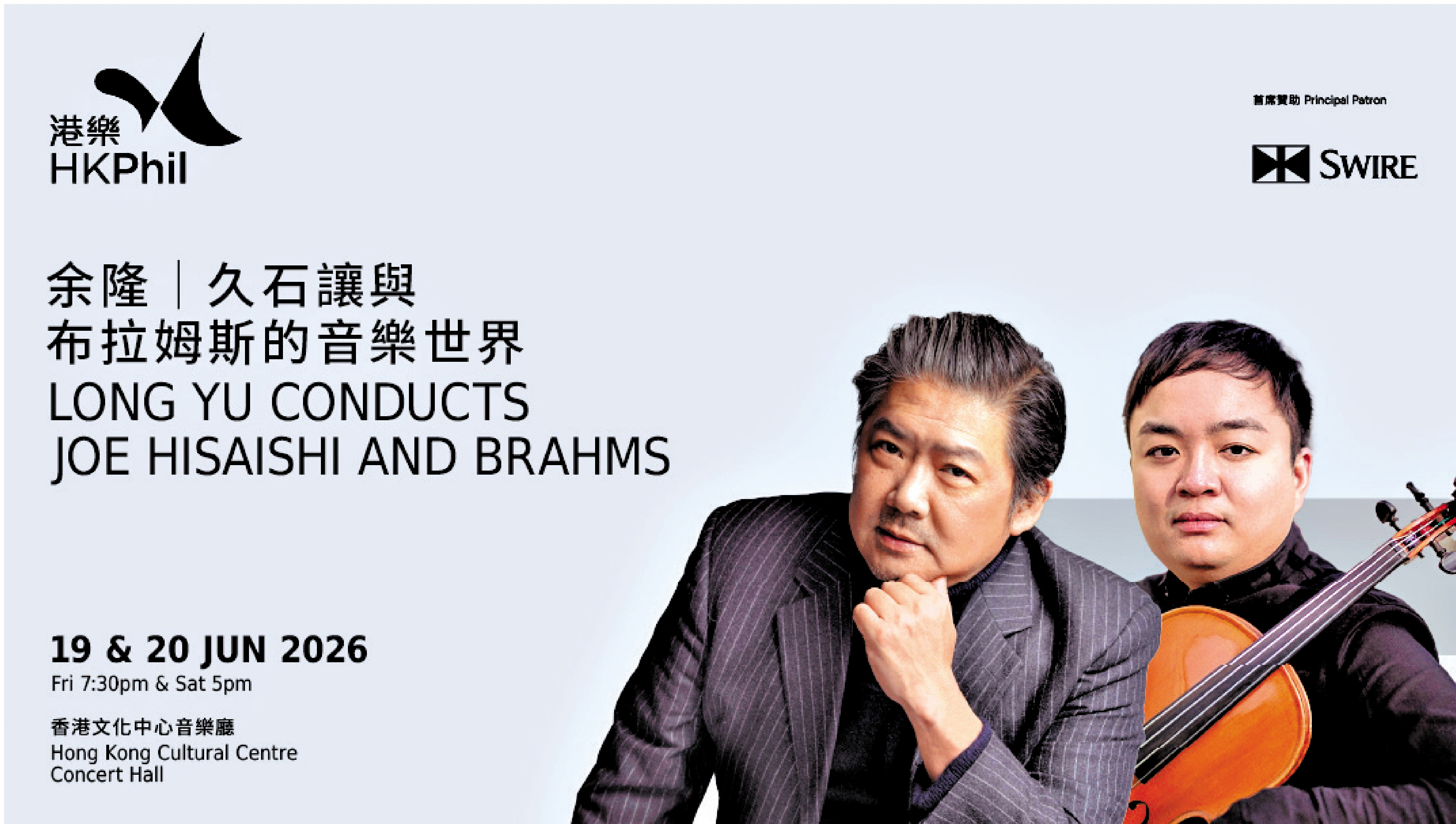 　　圖：「余隆|久石讓與布拉姆斯的音樂世界」演出海報。