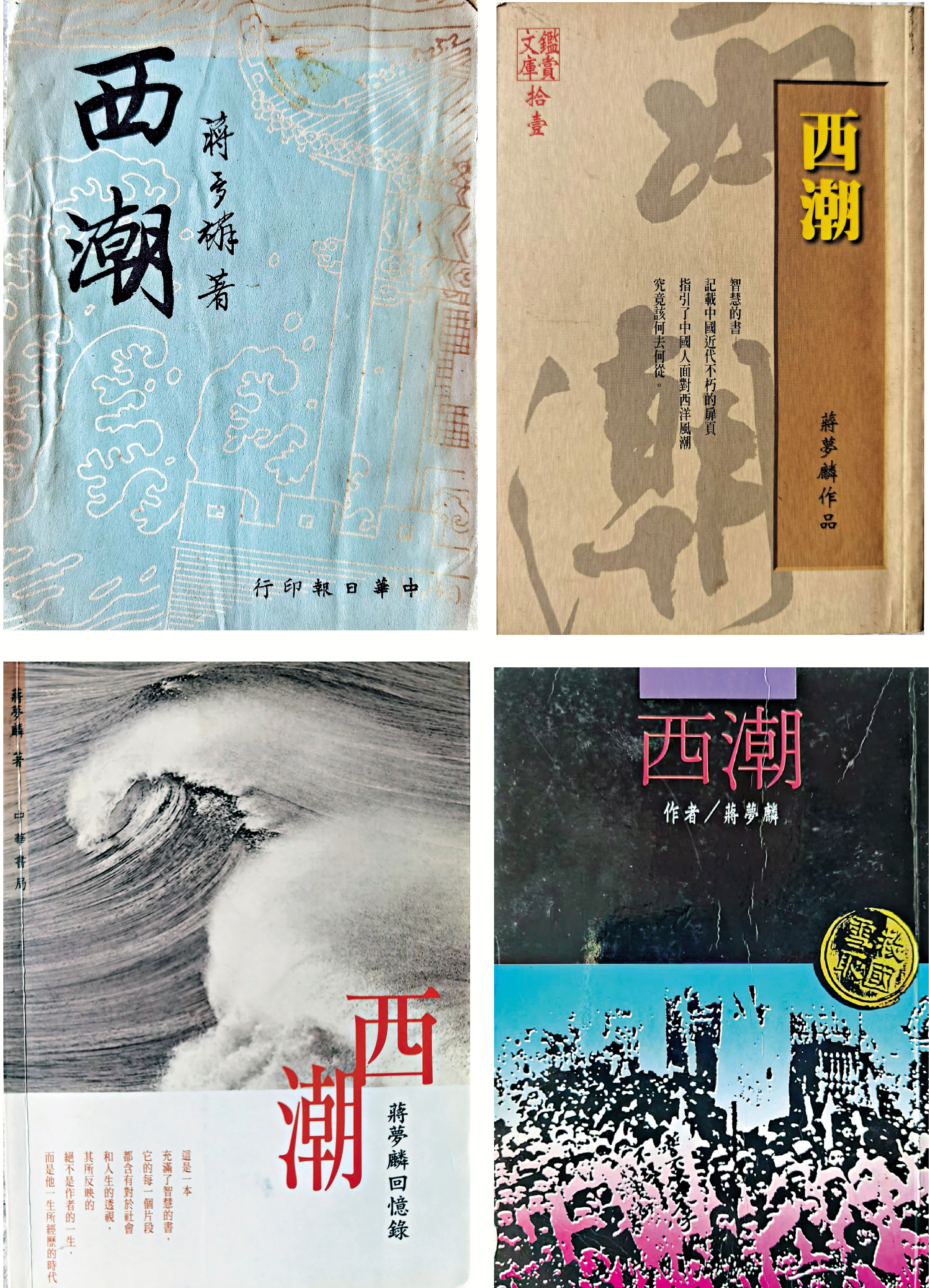 　　圖：《西潮》，（左上）台灣《中華日報》一九六○年再版，距初版僅三個月；（右上）台灣九儀出版社二○○○年鑒賞文庫版；（左下）中華書局（香港）二○○八年橫排版；（右下）香港文華出版事業公司版。\作者供圖