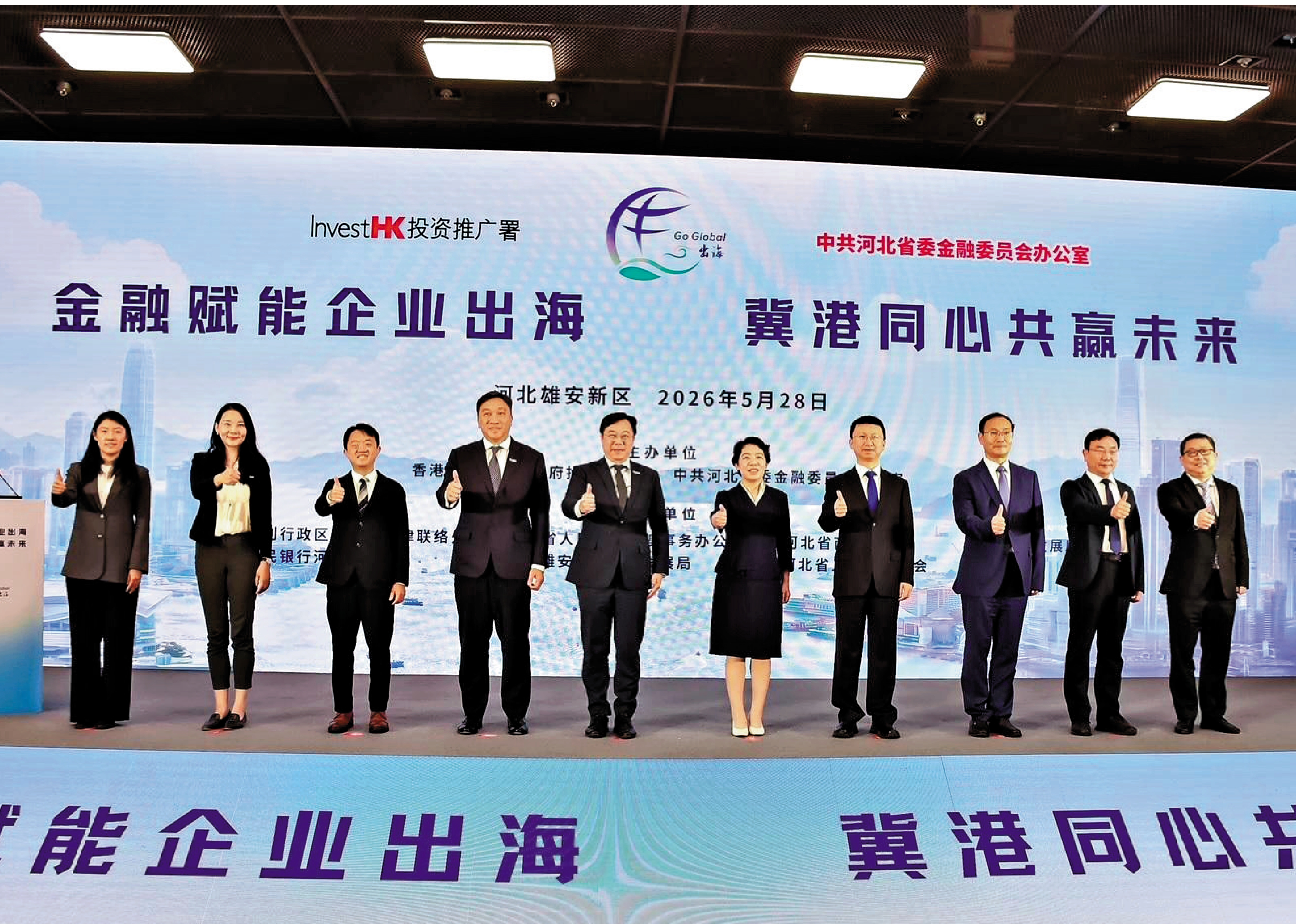 　　圖：投資推廣署攜手河北省委金融委員會辦公室，昨日於河北雄安新區合辦「金融賦能企業出海，冀港同心共贏未來」研討會。圖為一眾嘉賓合照。