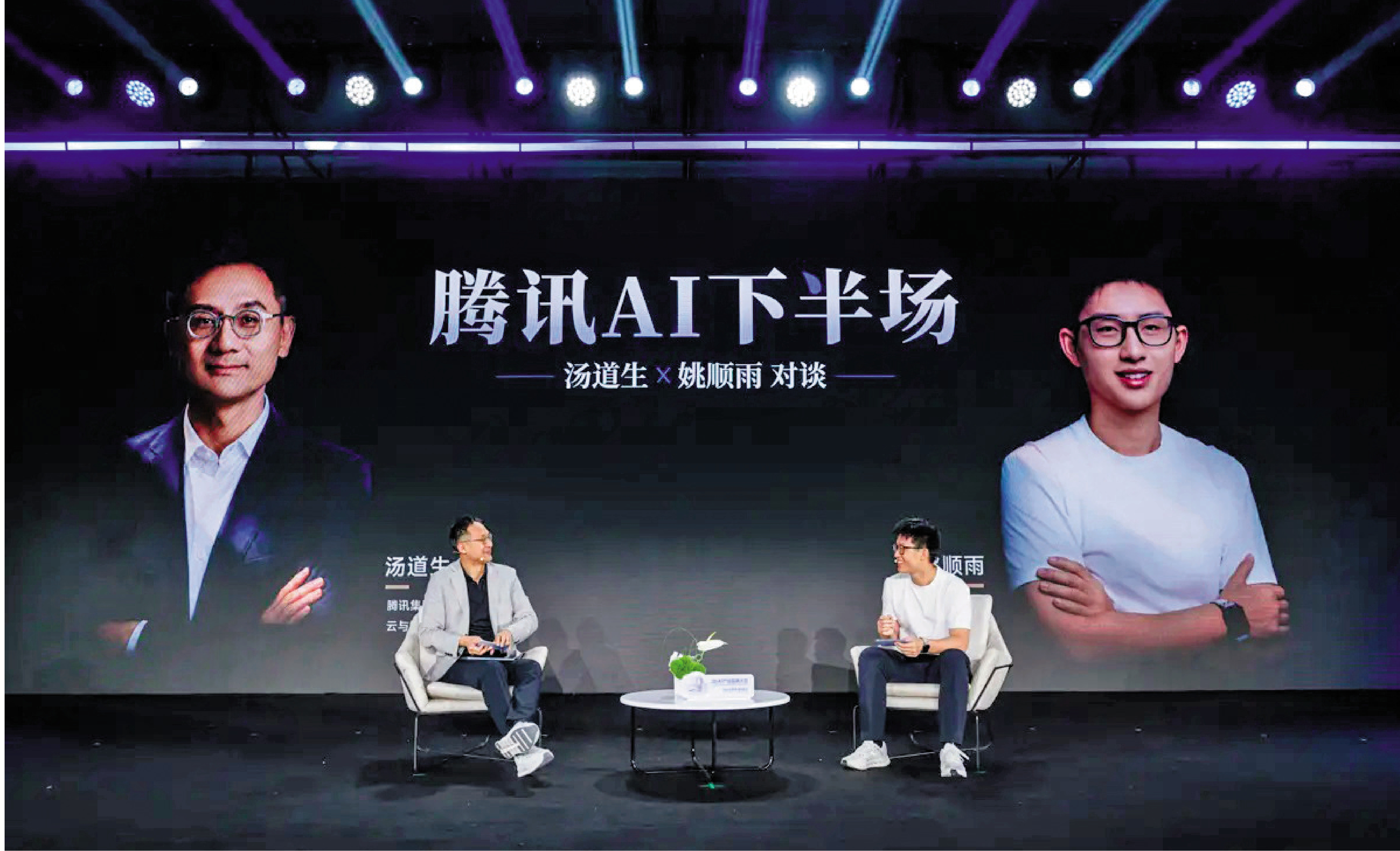 　　圖：湯道生與姚順雨對談，一致表示AI是一場長期競賽，下半場才剛剛開始。