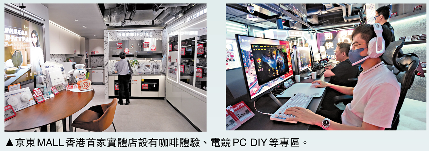 　　圖：京東MALL香港首家實體店設有咖啡體驗、電競PC DIY等專區。