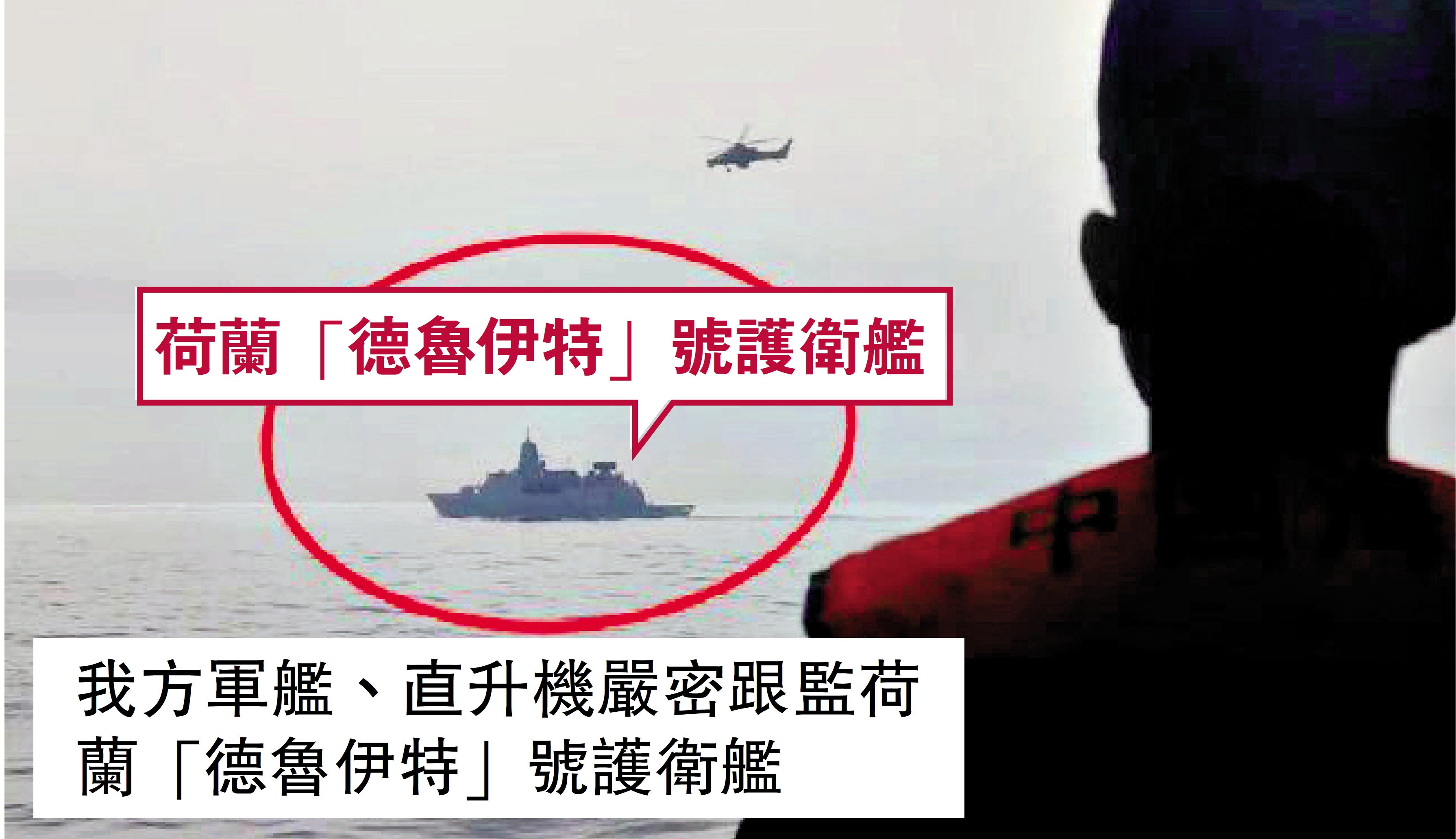 　　圖：中國人民解放軍東部戰區組織海空兵力對荷艦過航行動全程跟監警戒。
