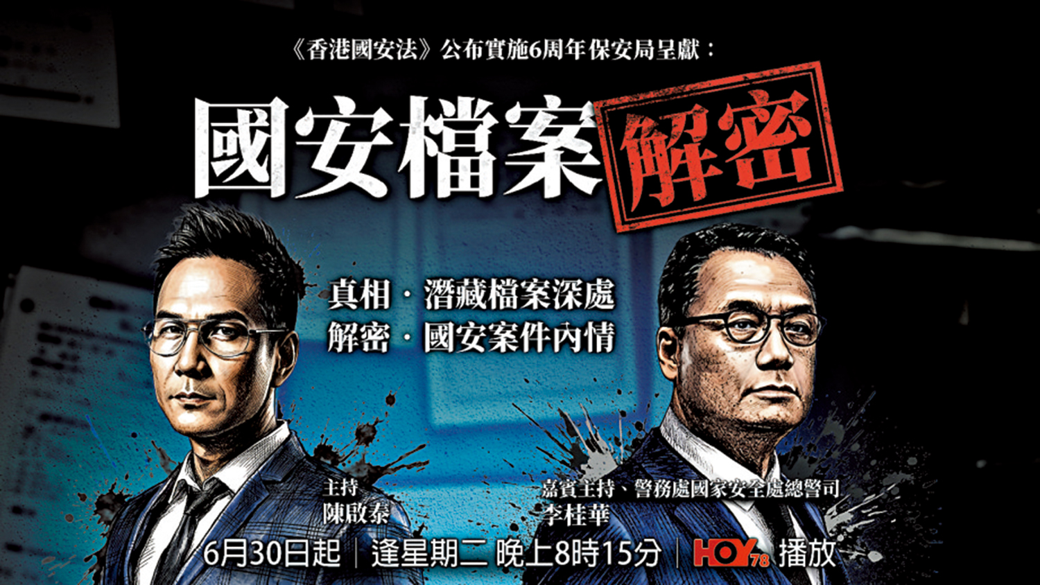 　　圖：《國安檔案解密》將於6月30日起在HOY TV正式首播。