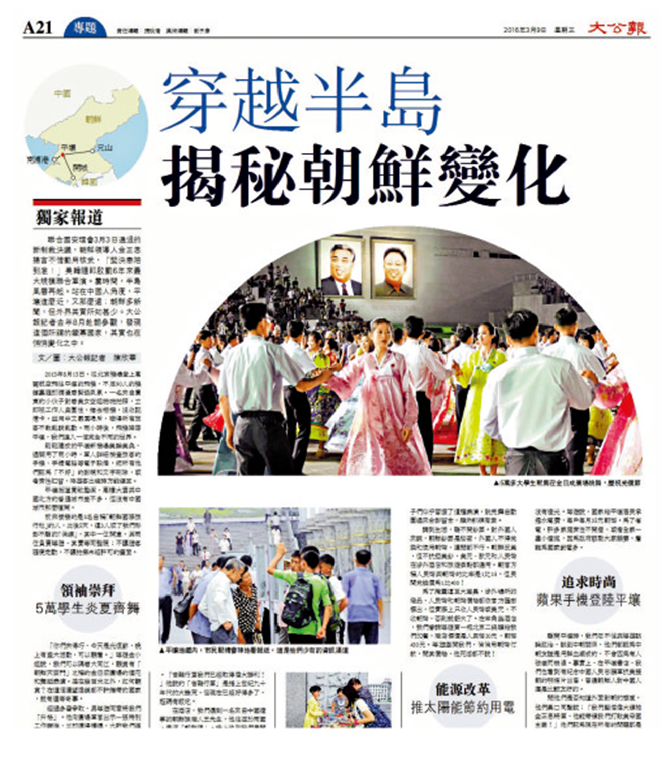 　　圖：2016年3月9日，《大公報》刊發獨家報道，揭秘朝鮮的變化。