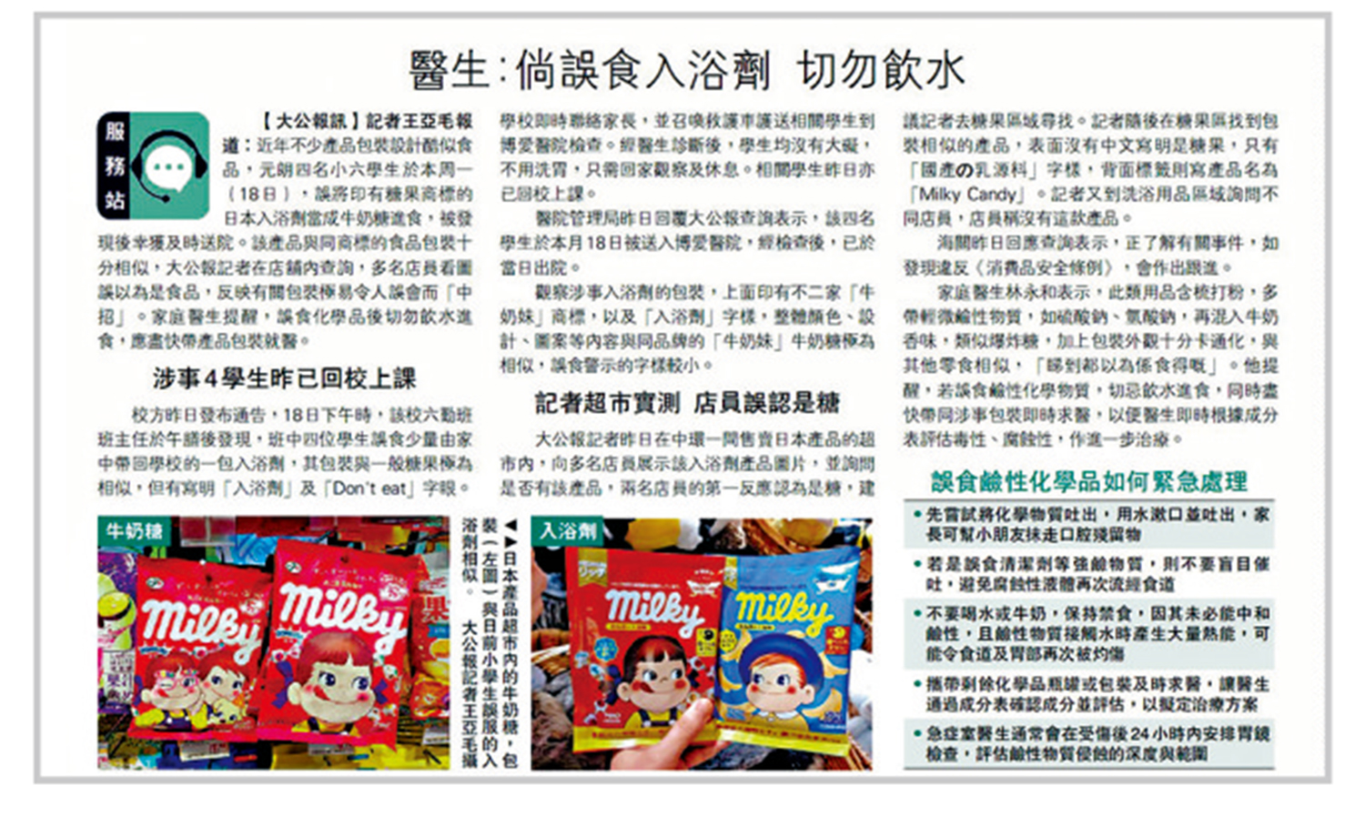 　　圖：《大公報》早前報道有關學童誤食入浴劑的新聞。