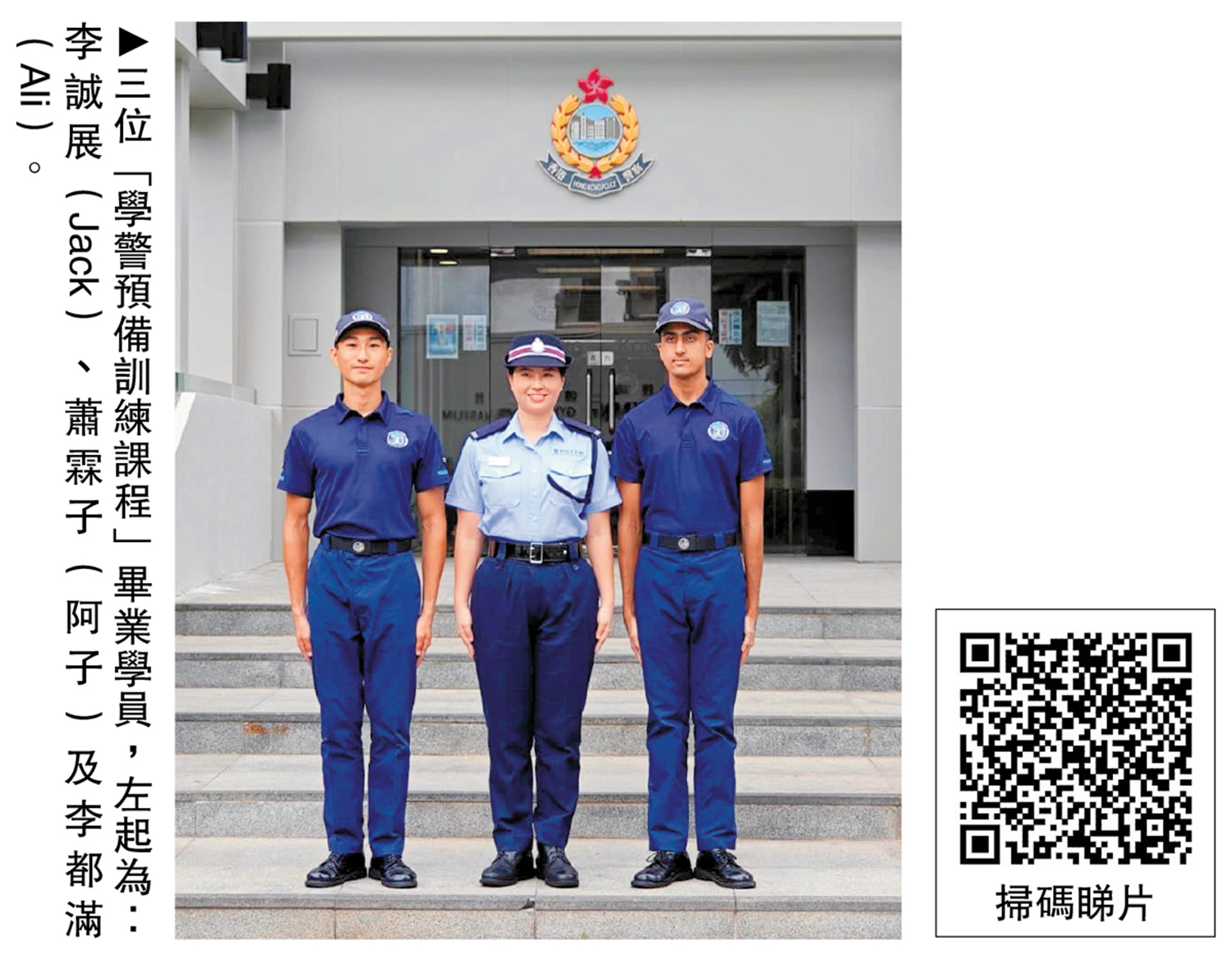 　　圖：三位「學警預備訓練課程」畢業學員，左起為：李誠展（Jack）、蕭霖子（阿子）及李都滿（Ali）。