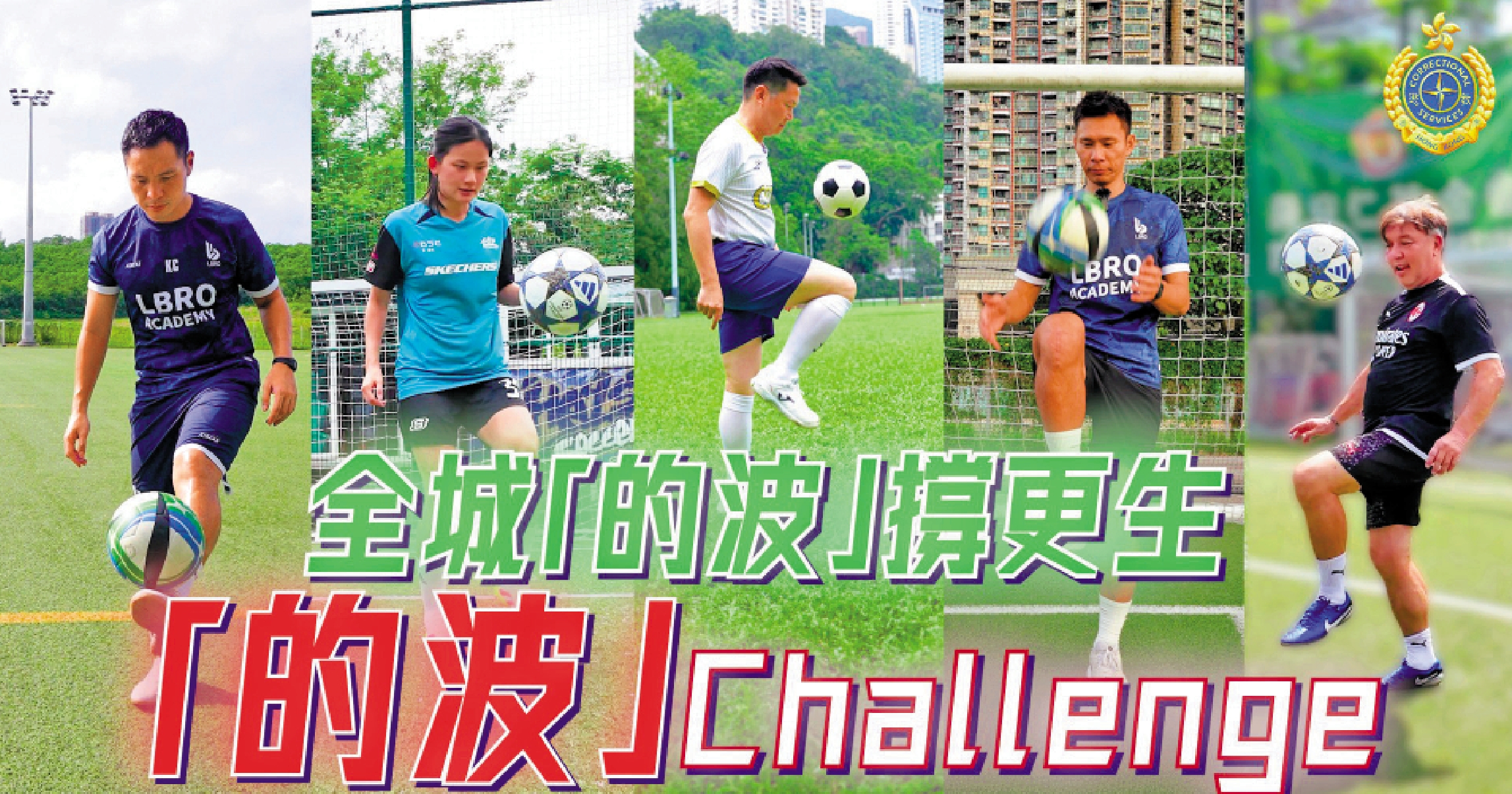 　　圖：懲教署發起「全城『的波』撐更生」網上挑戰，為更生足球隊打氣。
